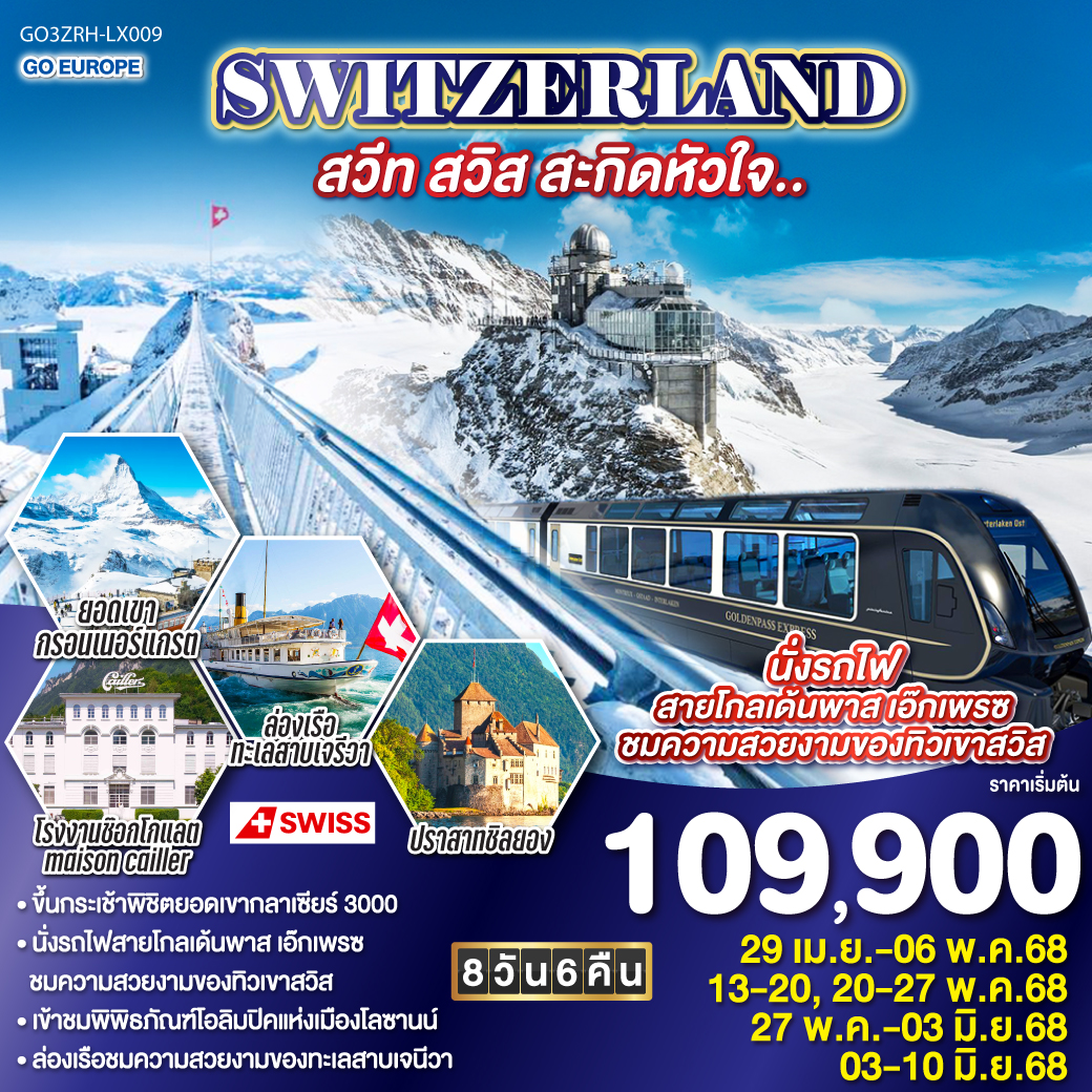 SWITZERLAND สวีท สวิส สะกิดหัวใจ.. 8 วัน 6 คืน โดยสายการบิน  Swiss Air