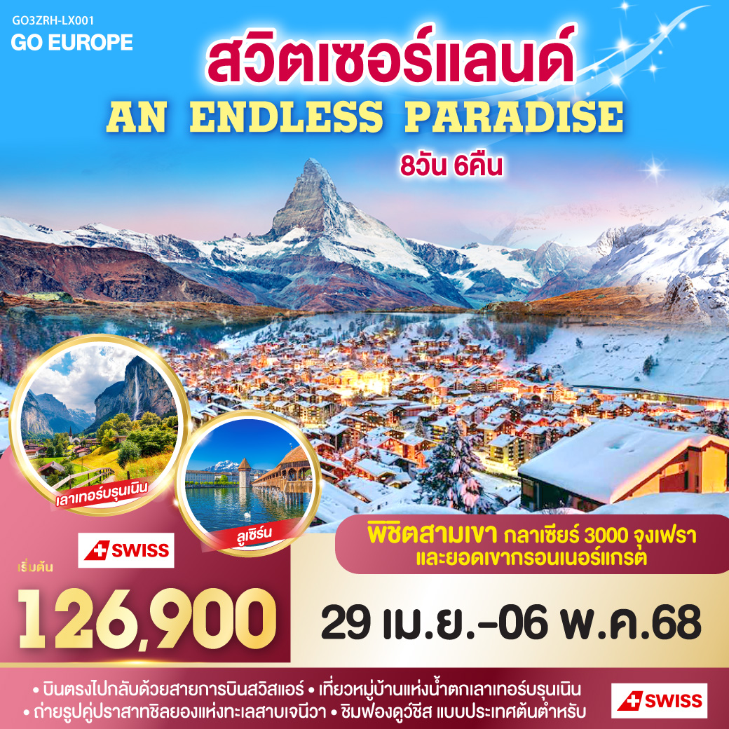 สวิตเซอร์แลนด์ AN ENDLESS PARADISE 8 วัน 6 คืน โดยสายการบินสวิสแอร์ (LX)