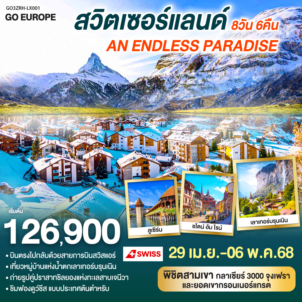 ซูริค - น้ำตกไรน์ - ชไตน์ อัม ไรน์ - เบิร์น - กรูแยร์ - เจนีวา -  ปราสาทชิลยอง - โลซานน์- ยอดเขากลาเซียร์ 3000 - เซอร์แมต - ยอดเขากรอนเนอร์แกรต - เลาเทอร์บรุนเนน - ทะเลสาบเบรียนซ์ - อินเทอร์ลาเก้น - ยอดเขาจุงเฟรา- ซุก – ลูเซิร์น