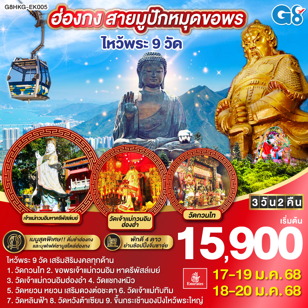 ฮ่องกง สายมูปักหมุดขอพร ไหว้พระ 9 วัด 3 วัน 2 คืน โดยสายการบิน Emirates (EK)