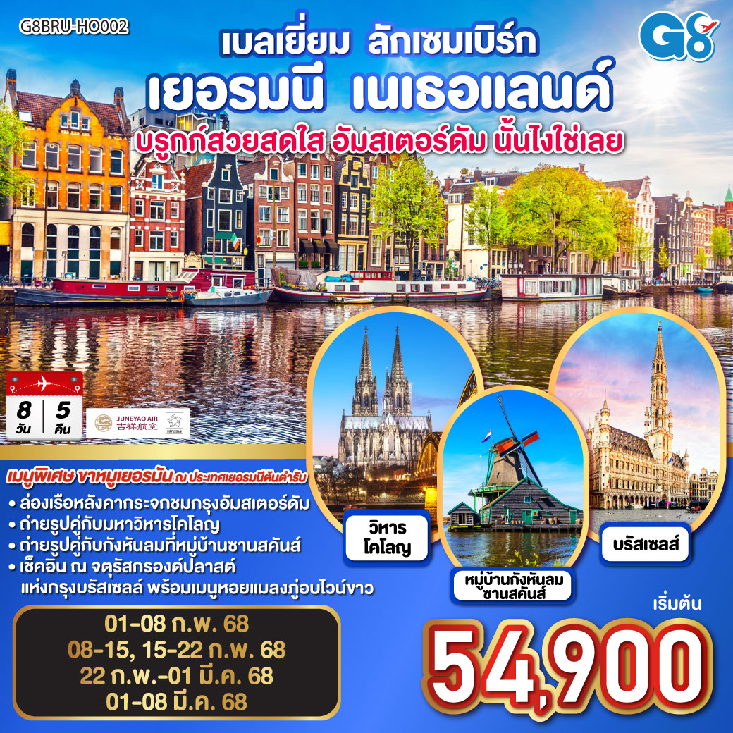 บรูกก์สวยสดใส อัมสเตอร์ดัม นั้นไงใช่เลย เบลเยี่ยม - ลักเซมเบิร์ก  เยอรมนี - เนเธอแลนด์ 8 วัน 5 คืน โดยสายการบิน JUNEYAO AIRLINES