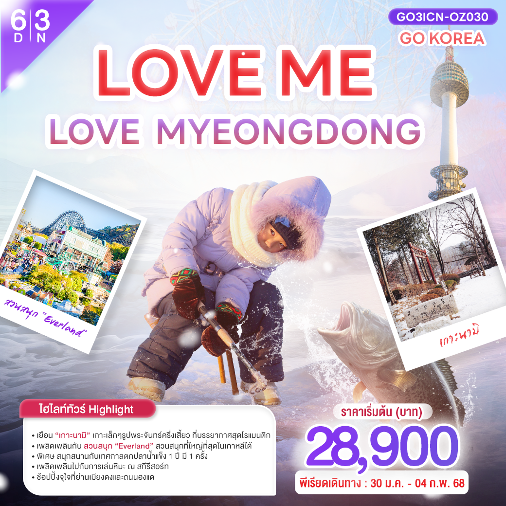 Love me Love Myeongdong เกาหลี (KOREA) -6 วัน 3 คืน โดยสายการบินเอเชียน่า (OZ)