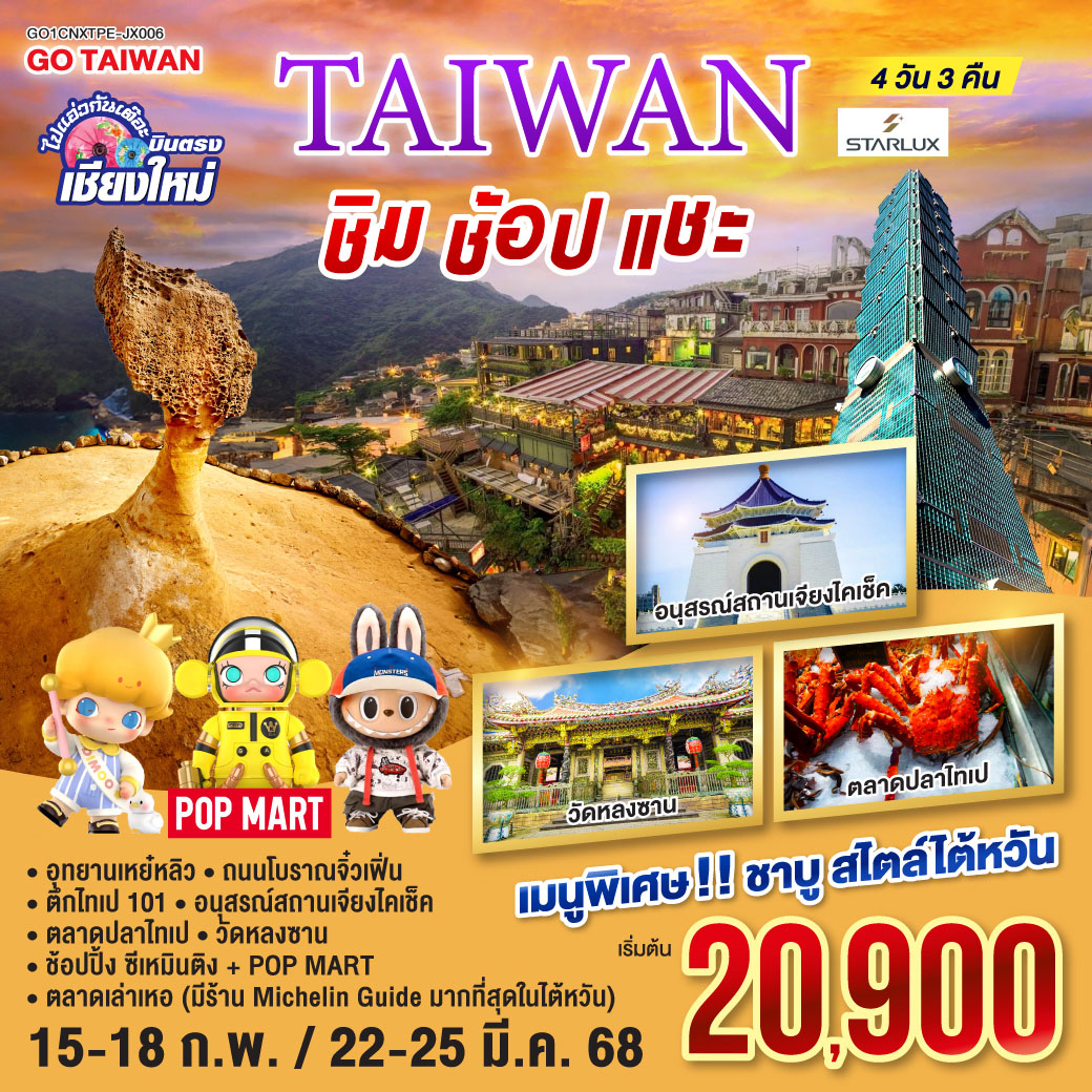เมืองไทเป|ร้านเครื่องสำอาง|ร้านพายสับปะรด|เมืองนิวไทเป|ถนนโบราณจิ่วเฟิ่น|อุทยานแห่งชาติเหย่หลิว|ตลาดซีเหมินติง
ร้านสร้อยสุขภาพ|อนุสรณ์สถานเจียงไคเช็ค|ตลาดปลาไทเป|ตึกไทเป 101(ไม่รวมค่าขึ้นตึก)|ตลาดกลางคืนเลาเห่อ|วัดหลงซาน