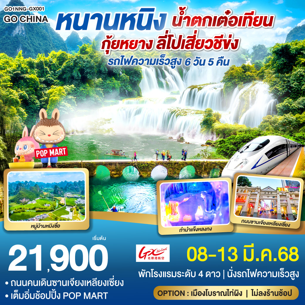 หนานหนิง น้ำตกเต๋อเทียน กุ้ยหยาง ลี่โปเสี่ยวชีข่ง รถไฟความเร็วสูง 6 วัน 5 คืน โดยสายการบินกวางสี Guangxi Beibu Gulf Airlines (GX)