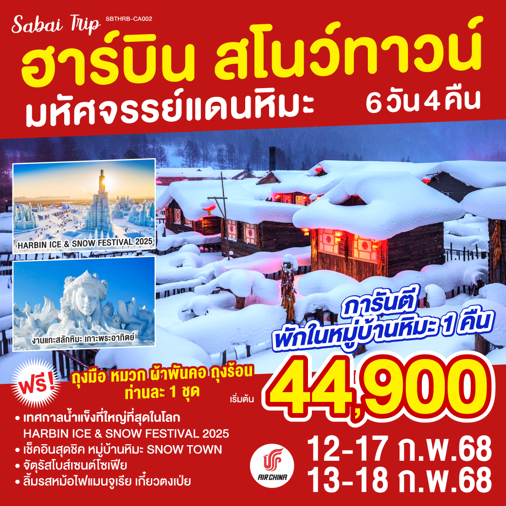 ฮาร์บิน สโนว์ทาวน์ มหัศจรรย์แดนหิมะ 6 วัน 4 คืน โดยการบิน แอร์ ไชน่า (CA)