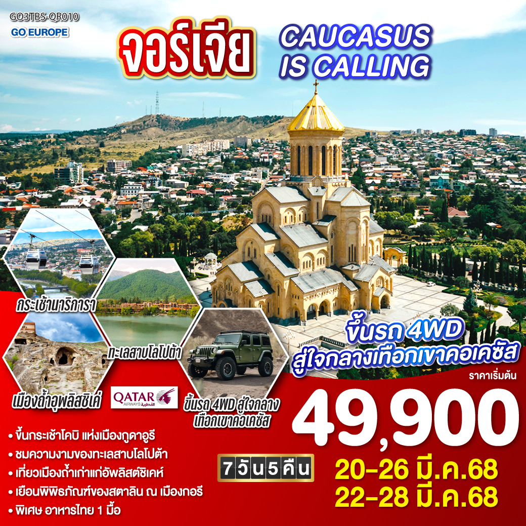ทบิลิซี - ซิกนากิ - กำแพงเมืองโบราณซิกนากิ - อารามนักบุญนีโน่แห่งบอดบี - ทะเลสาบโลโปต้า - อนุเสาวรีย์ประวัติศาสตร์จอร์เจีย - กอรี - พิพิธภัณฑ์ของท่านสตาลิน - อัพลิสต์ชิเคห์ - กอรี - ป้อมอันนานูรี - อ่างเก็บน้ำชินวารี - กูดาอูรี - นั่งกระเช้าไฟฟ้าโคบิ-กูดาอูรี - คาซเบกี - ขึ้นรถ 4WD สู่ โบสถ์เกอร์เกตี้
คาซเบกี้ - วิหารจวารี - วิหารสเวติสโคเวลี - กระเช้าไฟฟ้าชมป้อมนาริกาลา - อนุสาวรีย์มารดาแห่งจอร์เจีย - ถนนชาดินี่ - ทบิลิซี - วิหารศักดิ์สิทธิ์ของทบิลิซี จอร์เจีย CAUCASUS IS CALLING 7 วัน 5 คืน โดยสายการบินการ์ต้า (QR)