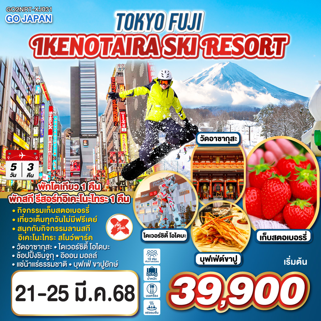 TOKYO FUJI IKENOTAIRA SKI RESORT  5D 3N โดยสายการบินไทยแอร์เอเชีย เอ็กซ์ [XJ]