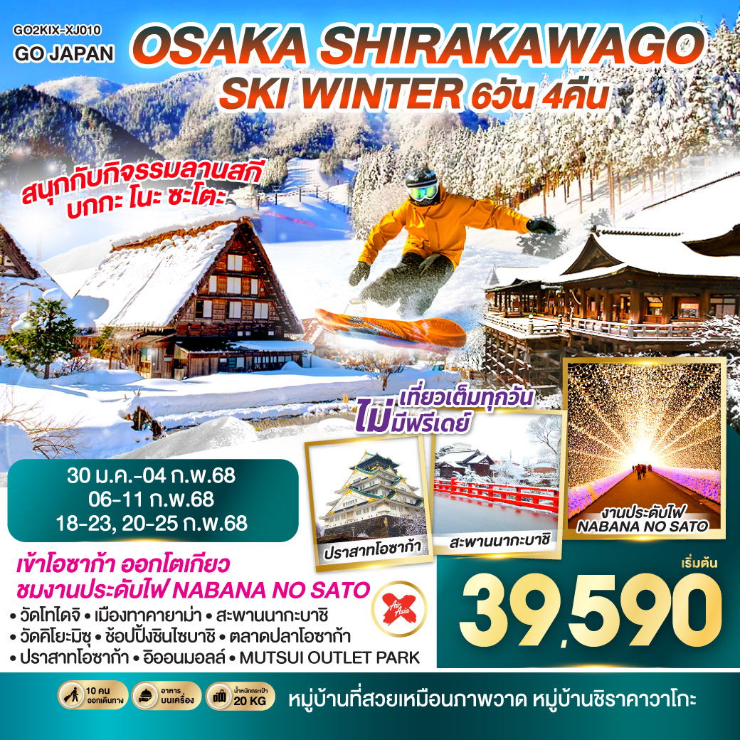 OSAKA SHIRAKAWAGO SKI WINTER 6D 4N โดยสายการบินไทยแอร์เอเชีย เอ็กซ์ [XJ]