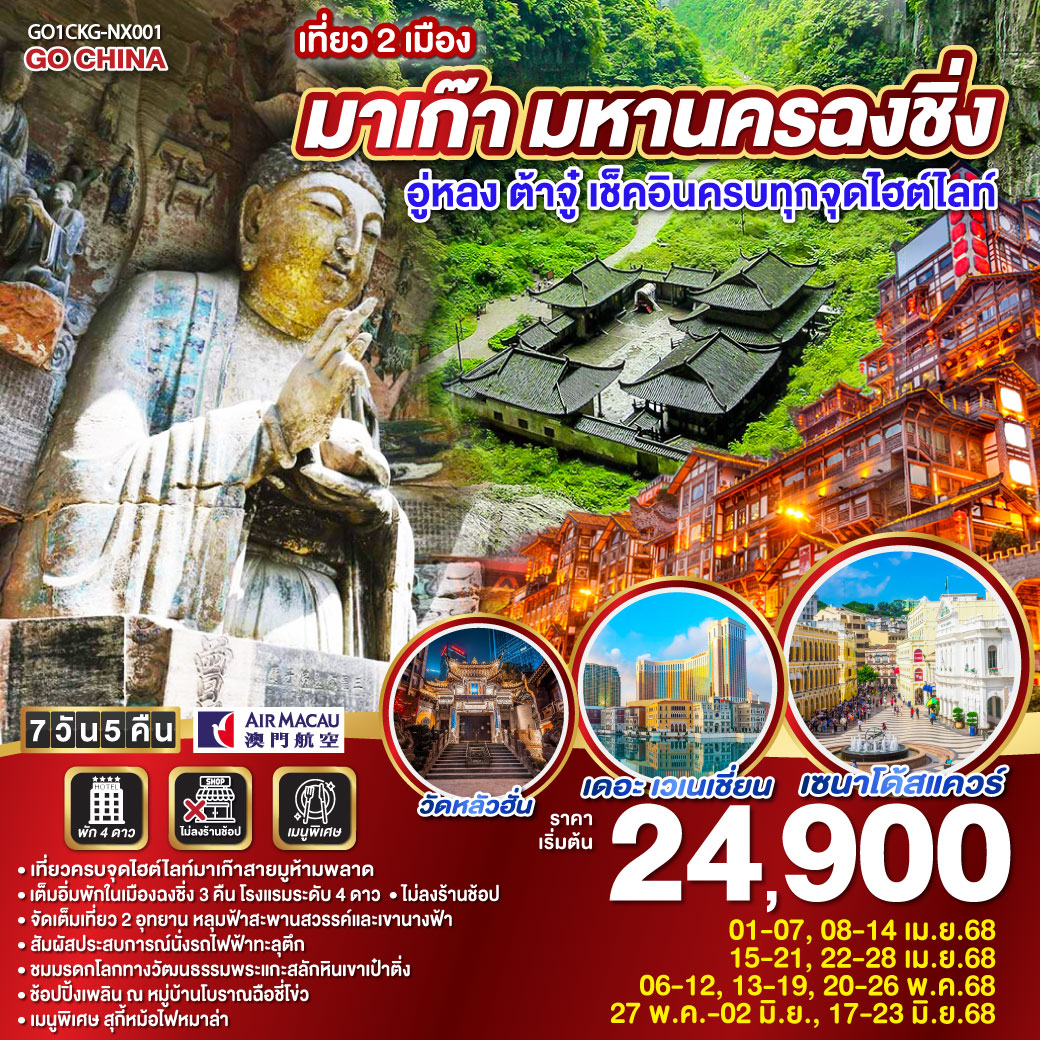 มาเก๊า-วัดอาม่า-วัดเจ้าแม่กวนอิม-วิหารเซนต์ปอล-เซนาโด้สแควร์-เวเนเซี่ยน -วัดทินหัว-หมู่บ้านวัฒนธรรม-เดอะลอนดอนเนอร์-ฉงชิ่ง-อู่หลง-อุทยานหลุมบ่อฟ้าสะพานสวรรค์ (รวมรถอุทยาน+ลิฟต์+รถแบตเตอรี่)-ระเบียงแก้ว-อุทยานเขานางฟ้า(รวมรถไฟเล็ก) –ฉงชิ่ง-นั่งรถไฟฟ้าทะลุตึก-ศาลาประชาคม (ด้านนอก)-ตึกคุ๋ยซิงชั้น 22-หงหยาต้ง+POP MART-ฉงชิ่ง-วัดหลัวฮั่น-ต้าจู๋ – พระพุทธรูปแกะสลักหินต้าจู๋ เขาเป๋าติ่ง -(รวมรถแบตเตอรี่)-ฉงชิ่ง-หมู่บ้านโบราณฉือชี่โข่ว เที่ยว 2 เมือง มาเก๊า มหานครฉงชิ่ง อู่หลง ต้าจู๋ เช็คอินครบทุกจุดไฮต์ไลท์ 7 วัน 5 คืน โดยสายการบิน AIR MACAU (NX)