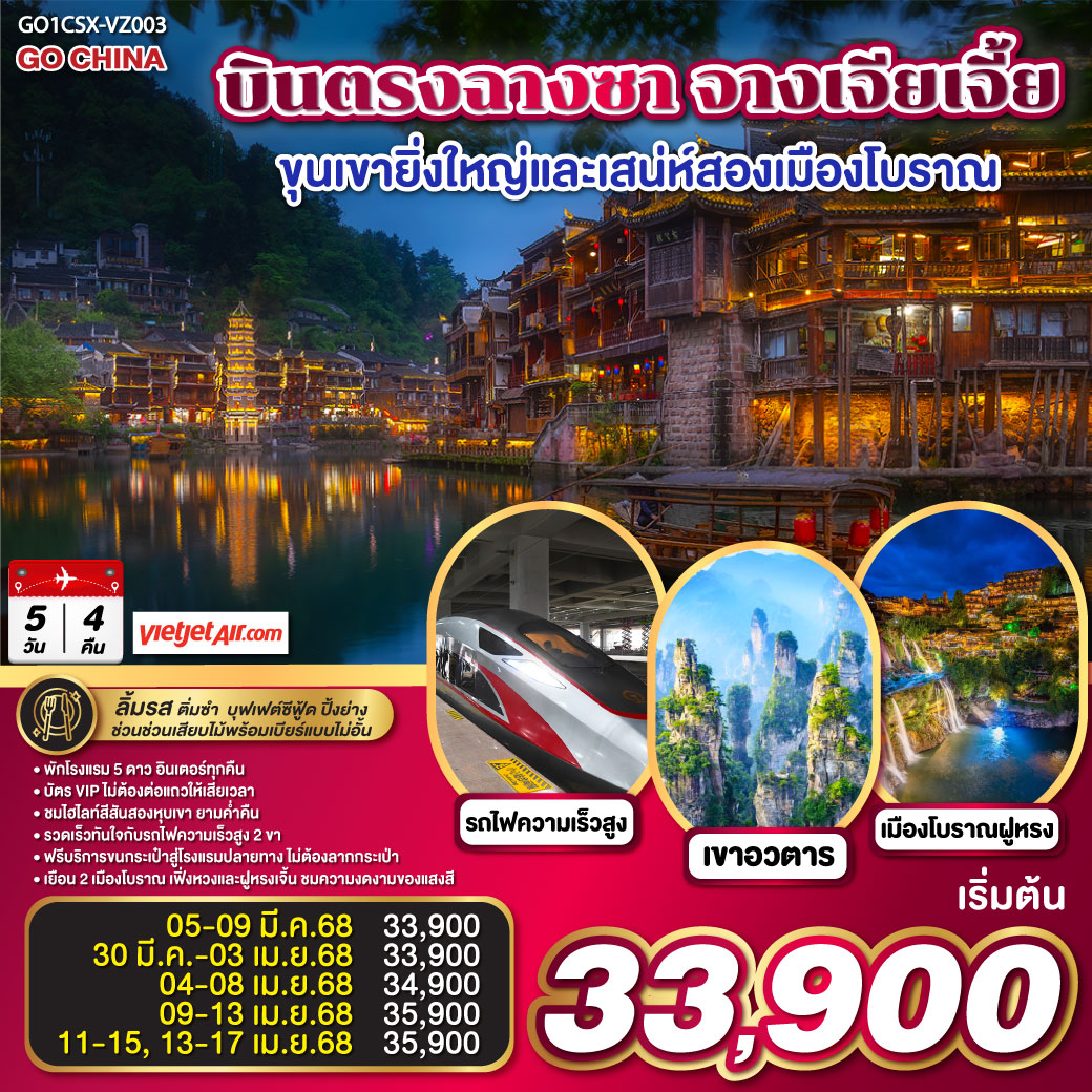 บินตรงฉางซา จางเจียเจี้ย ขุนเขายิ่งใหญ่และเสน่ห์เมืองโบราณ 5 วัน 4 คืน โดย ไทย เวียตเจ๊ต (VZ)