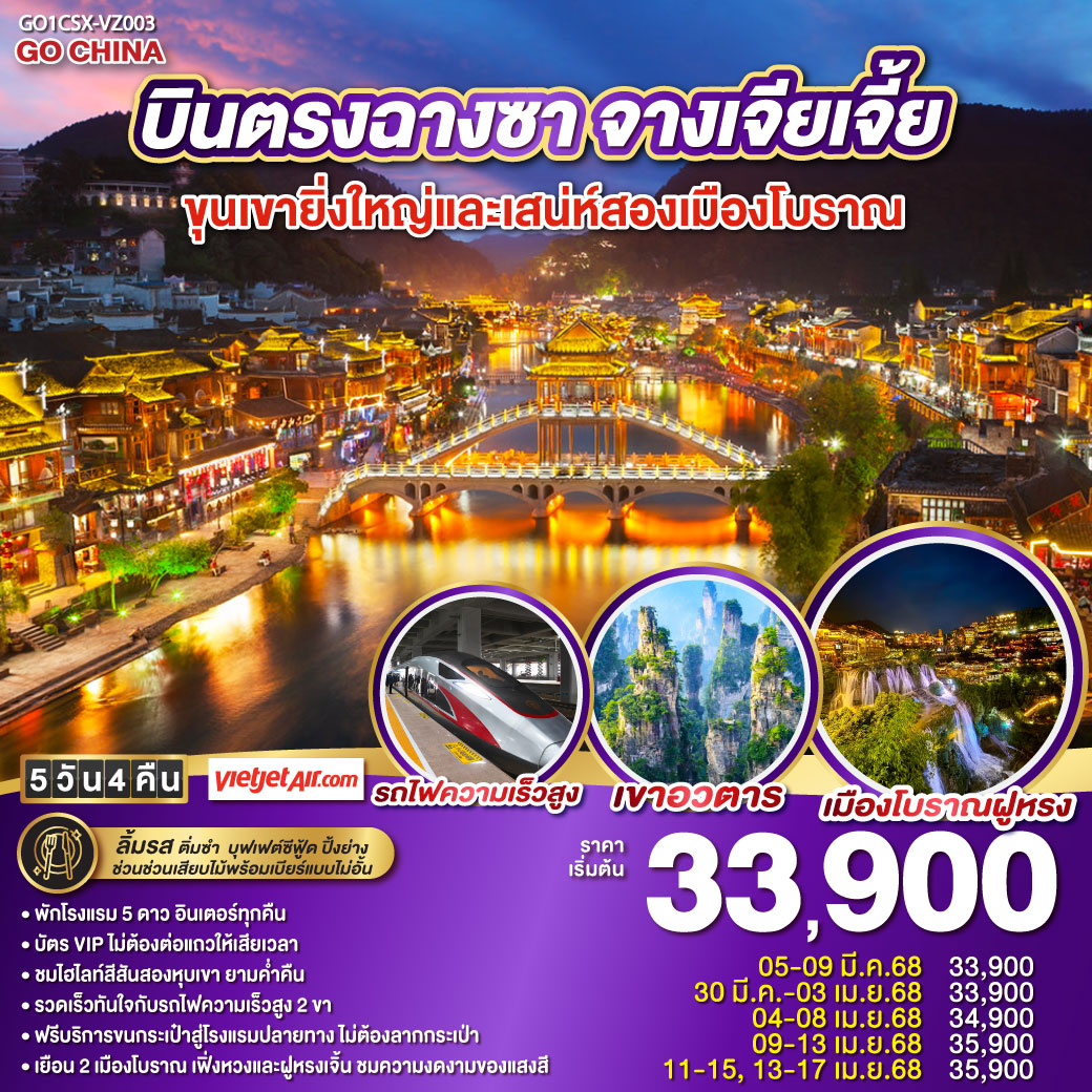 บินตรงฉางซา จางเจียเจี้ย ขุนเขายิ่งใหญ่และเสน่ห์เมืองโบราณ 5 วัน 4 คืน โดย ไทย เวียตเจ๊ต (VZ)