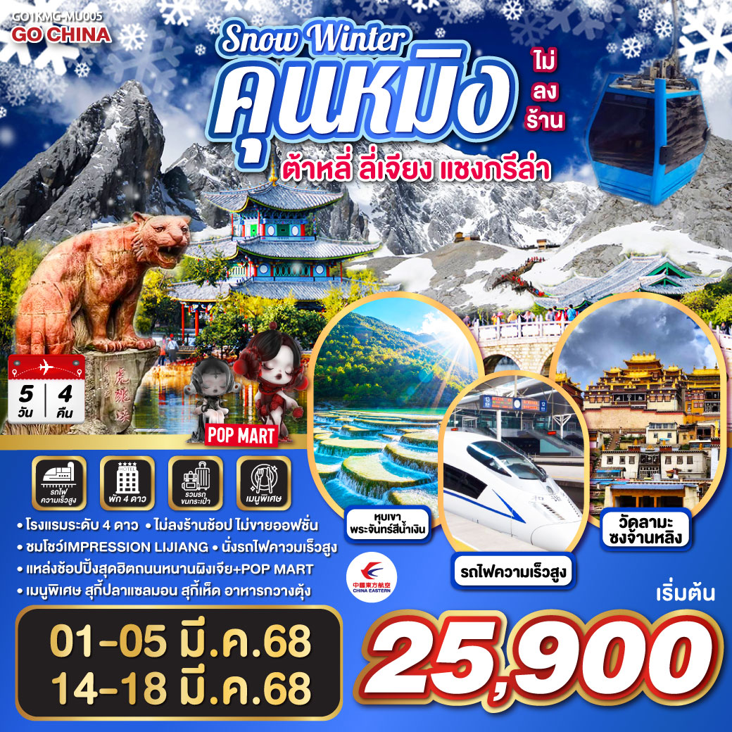 SNOW WINTER คุนหมิง  ต้าหลี่ ลี่เจียง แชงกรีล่า   5 วัน 4 คืน *ไม่ลงร้าน*  โดยสายการบินไชน่าอีสเทิร์นแอร์ไลน์ (MU)
