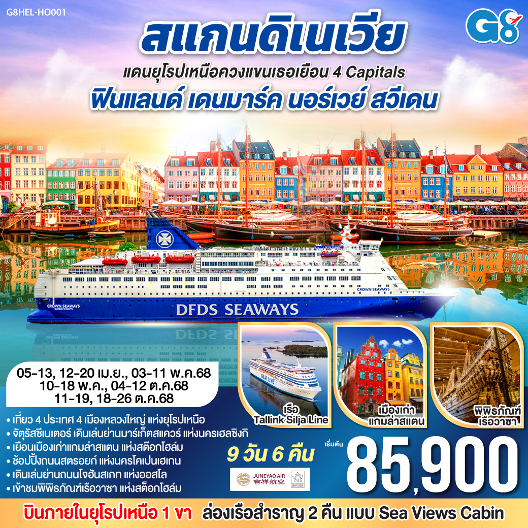 เฮลซิงกิ – อนุสาวรีย์ซิเบลิอุส - โคเปนเฮเก้น - รูปปั้นนางเงือกน้อย - น้ำพุแห่งราชินีเกฟิออน – จัตุรัสซิตี้ฮอลล์ - ช้อปปิ้งถนนสตรอยก์ - เรือสำราญ DFDS - ออสโล ช้อปปิ้งคาร์ลโจฮันสเกท - คาร์ลสตัด - โบสถ์คาร์ลสตัด – สต็อกโฮล์ม - แกมล่าสตัน –พิพิธภัณฑ์เรือวาซา – ศาลาว่าการกรุงสต็อกโฮล์ม - เรือสำราญ Tallink Silja Line - เฮลซิงกิ – มาร์เก็ตสแควร์ - สนามบินเฮลซิงกิ - สนามบินเซี่ยงไฮ้ สแกนดิเนเวีย แดนยุโรปเหนือ ควงแขนเธอเยือน 4 Capitals ฟินแลนด์-เดนมาร์ค-นอร์เวย์-สวีเดน 9 วัน 6 คืน โดยสายการบิน JUNEYAO (HO)