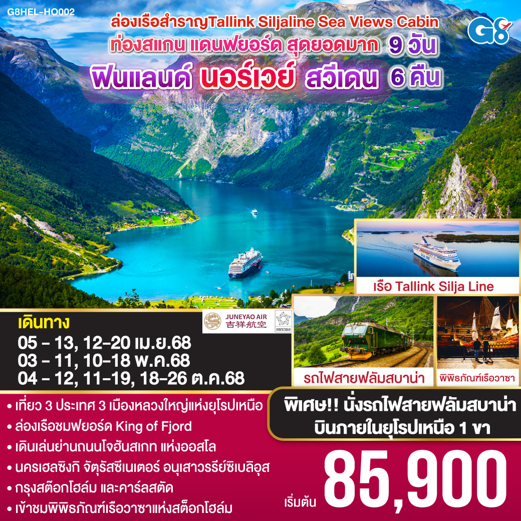เฮลซิงกิ – ออสโล ชมเมือง - เกโล - รถไฟสายโรแมนติกฟลัม – ล่องเรือชมฟยอร์ด - กุดวานเก้น - เกโล – ออสโล – คาร์ลสตัด - โบสถ์คาร์ลสตัด - สต็อกโฮล์ม – ศาลาว่าการกรุงสต็อกโฮล์ม - กัมลา สแตน - พิพิธภัณฑ์เรือวาซา - เรือสำราญ Tallink Silja Line - เฮลซิงกิ – มาร์เก็ตสแควร์ ท่องสแกน แดนฟยอร์ด สุดยอดมาก ฟินแลนด์-นอร์เวย์-สวีเดน 9 วัน 6 คืน โดยสายการบิน JUNEYAO (HO)