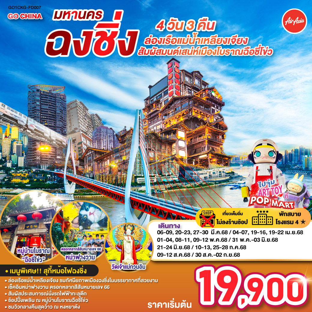 วัดฉงชิ่งเจียงเป่ยเจ้าแม่กวนอิม - หมู่บ้านโบราณฉือชี่โขว่ - หม่าฟางวานตรอกหลากสีสันหมายเลข 66– ถนนคนเดินเจี๋ยฟางเป่ย + POP MART – ถนนคนเดินไดเจียเซียง – วัดหลัวฮั่น - ชมวิวหงหยาต้ง - ล่องเรือแม่น้ําเหลียงเจียง – ถนนโบราณต้านจือสือ - ถนนคนเดินโบราณหลงหลงเมินห้าว – ถนนโบราณเซียห่าว - นั่งรถไฟฟ้าทะลุตึกศาลาประชาคม (ด้านนอก) – จัตุรัสมหาศาลาประชาคม มหานครฉงชิ่ง – ล่องเรือแม่น้ําเหลียงเจียง สัมผัสมนต์เสน่ห์เมืองโบราณฉือชี่โข่ว 4 วัน 3 คืน ไม่ลงร้านช้อป!!! โดยสายการบิน Air Asia (FD)