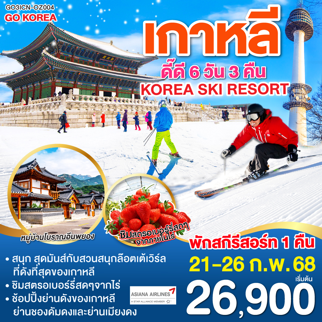 KOREA SKI RESORT เกาหลี  ดี๊ดี พักสกีรีสอร์ท 6วัน 3คืน โดยสายการบินเอเชียน่า (OZ)