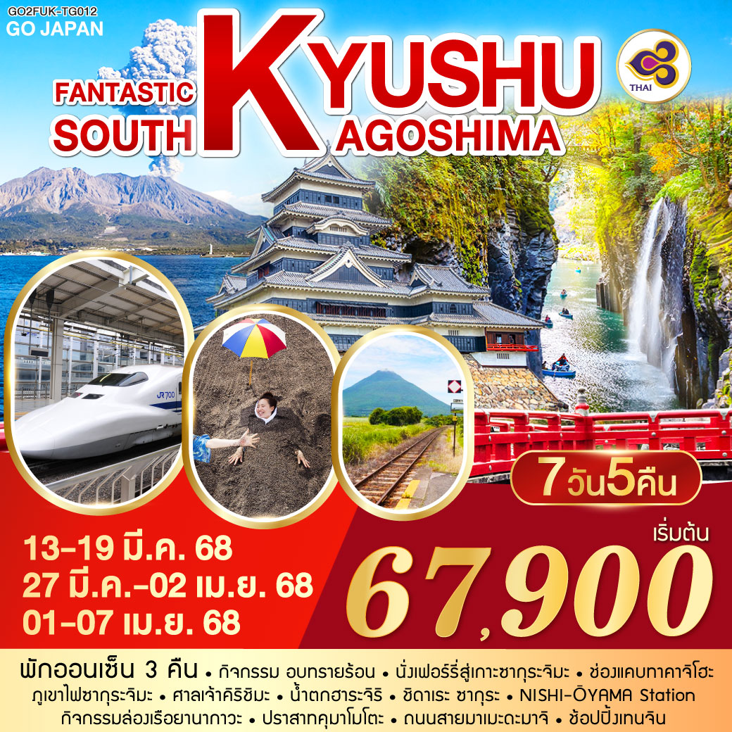 FANTASTIC  SOUTH KYUSHU KAGOSHIMA  6D 4N โดยสายการบินไทย [TG]