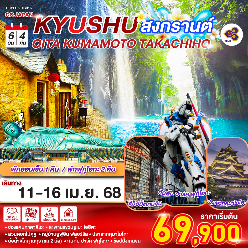 KYUSHU OITA KUMAMOTO TAKACHIHO สงกรานต์ 6D 4N โดยสายการบินไทย [TG]