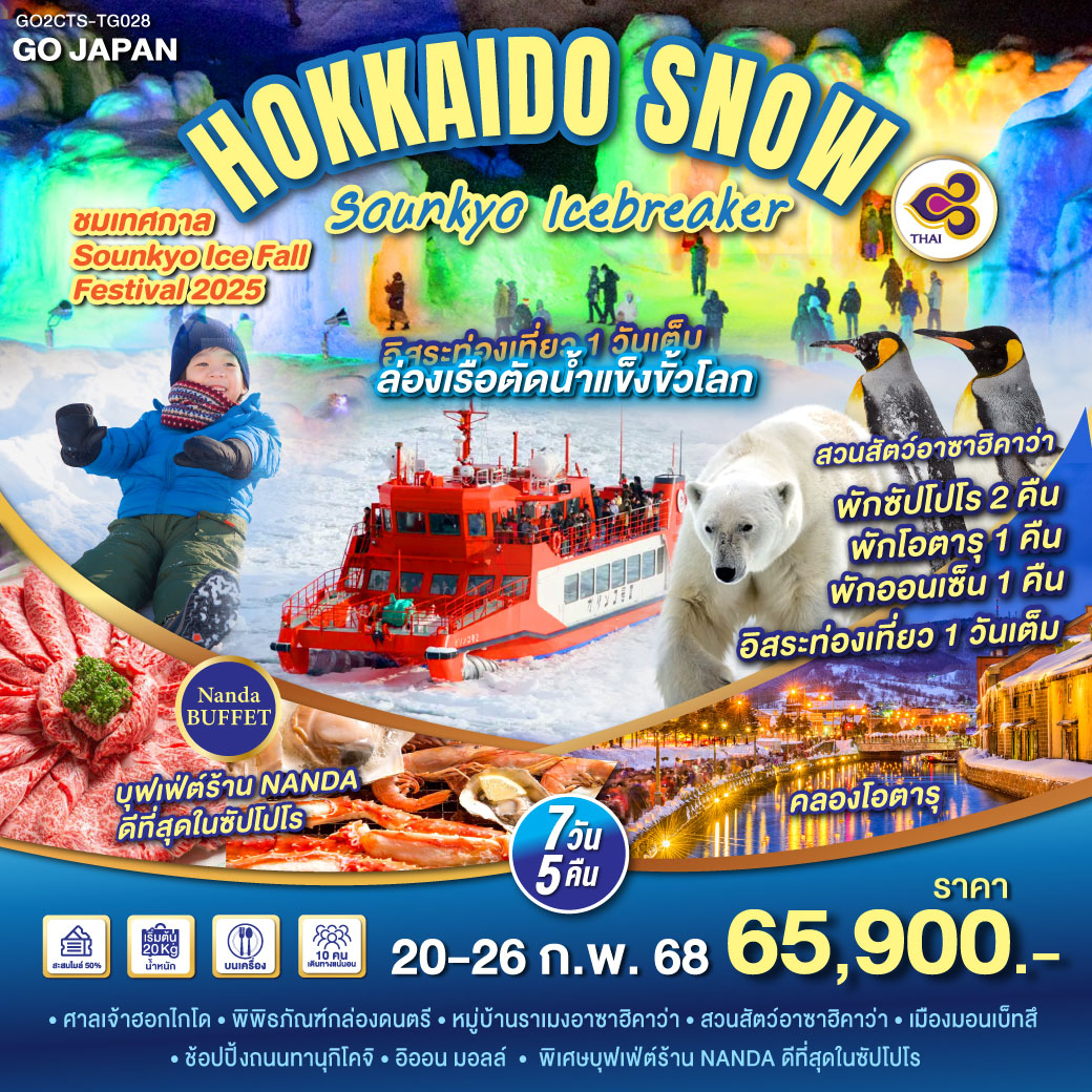 HOKKAIDO SNOW SOUNKYO ICEBREAKER  7D 5N โดยสายการบินไทย [TG]