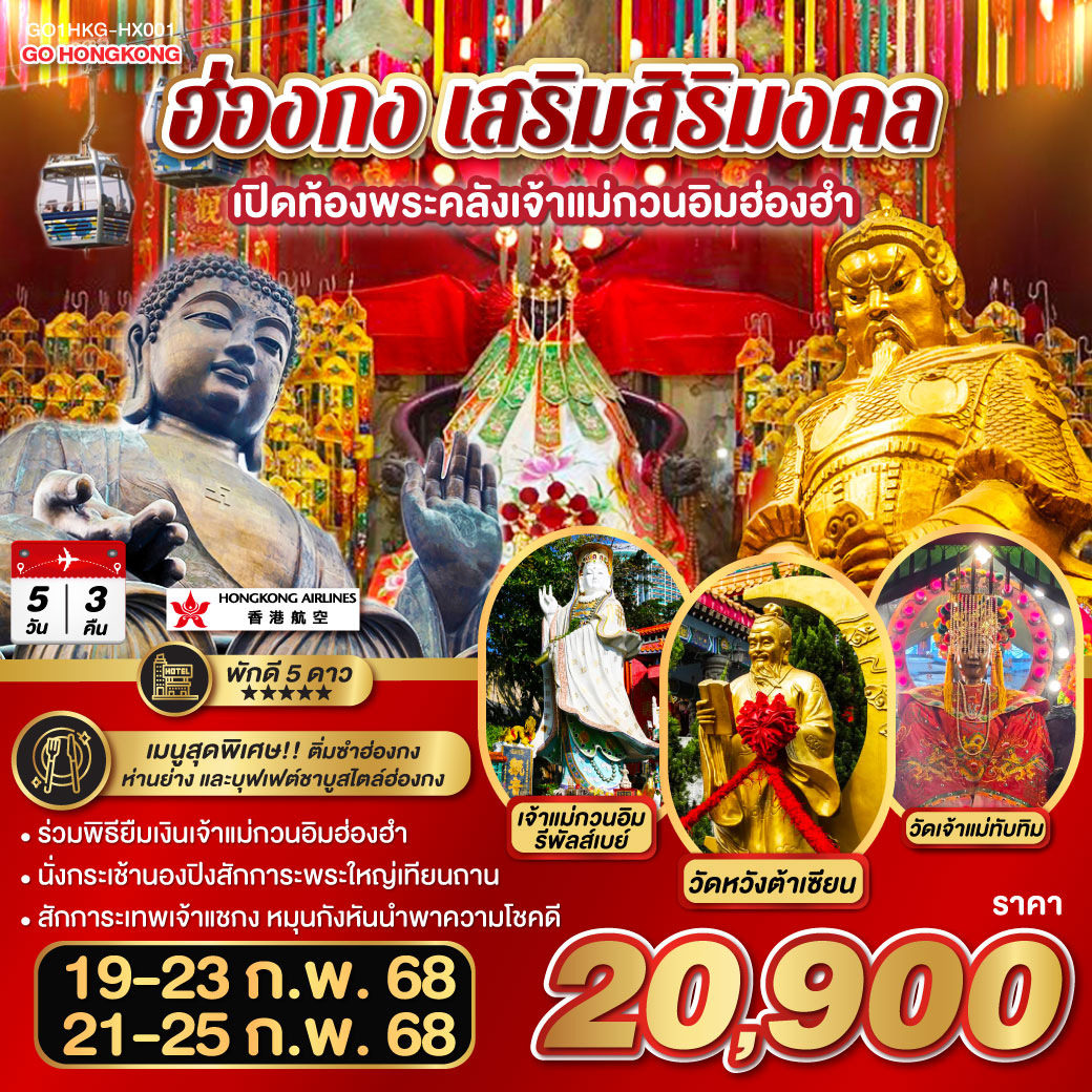 ฮ่องกง เสริมสิริมงคล เปิดท้องพระคลังเจ้าแม่กวนอิมฮ่องฮำ 5 วัน 3 คืน (พัก 5 ดาว) โดยสายการบิน Hong Kong Airlines (HX)