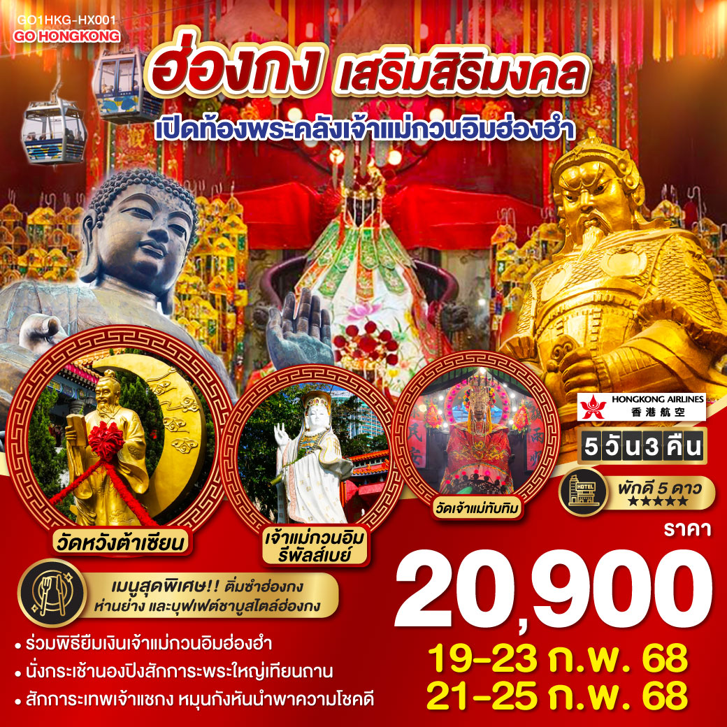 ฮ่องกง เสริมสิริมงคล เปิดท้องพระคลังเจ้าแม่กวนอิมฮ่องฮำ 5 วัน 3 คืน (พัก 5 ดาว) โดยสายการบิน Hong Kong Airlines (HX)
