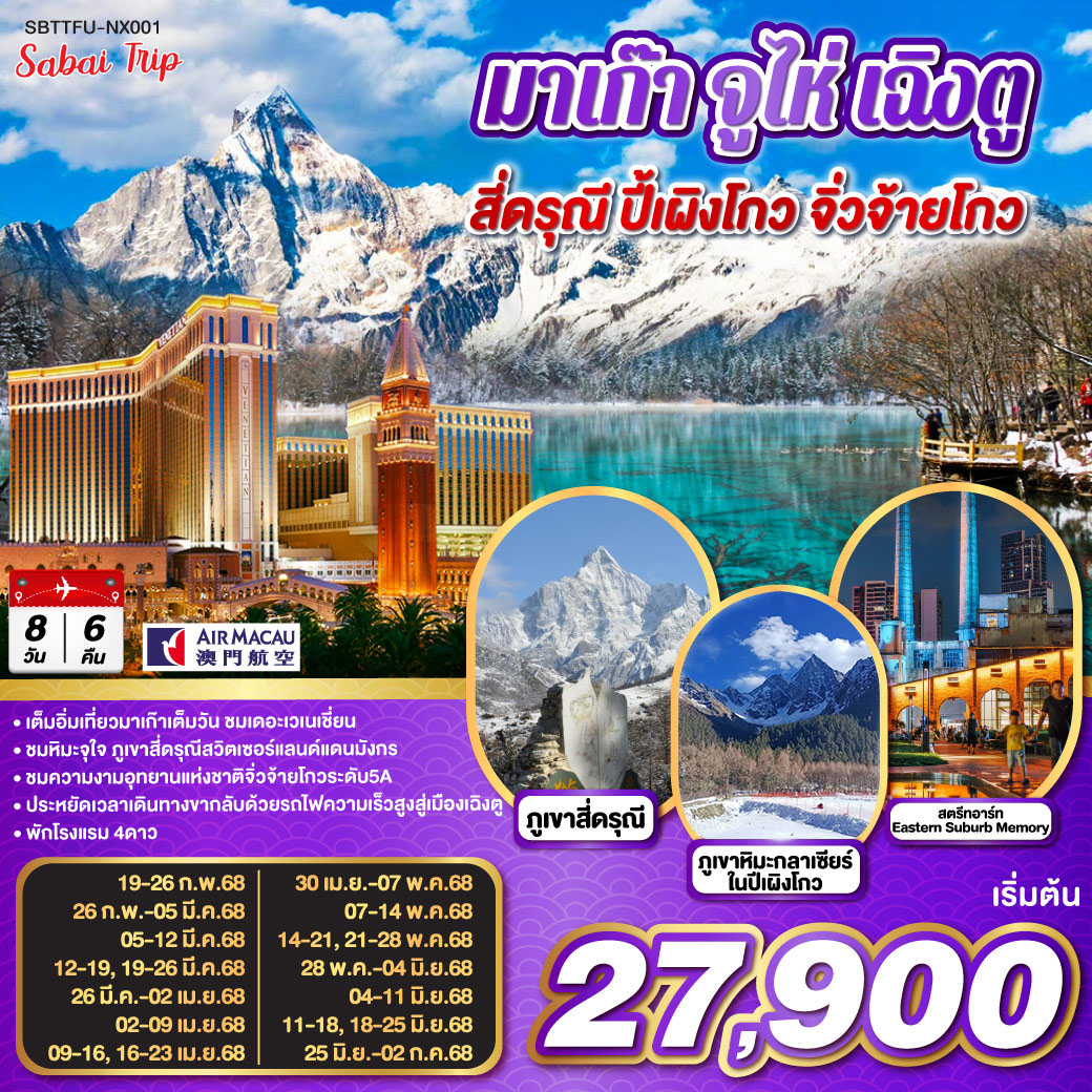 มาเก๊า จูไห่ เฉิงตู สี่ดรุณี ปี้เผิงโกว จิ่วจ้ายโกว 8วัน 6คืน โดยสายการบิน Air Macau (NX)