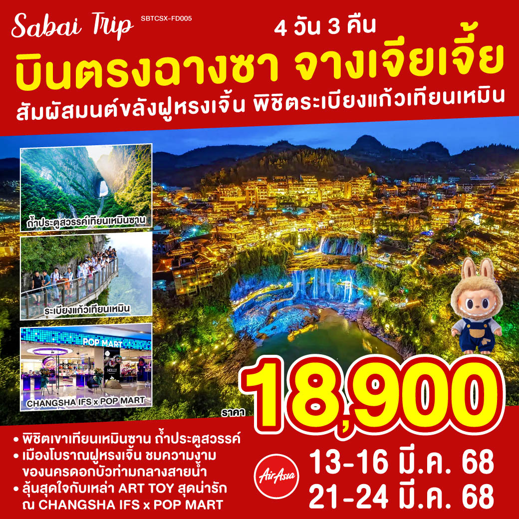 บินตรงฉางซา จางเจียเจี้ย  สัมผัสมนต์ขลังฝูหรงเจิ้น พิชิตระเบียงแก้วเทียนเหมิน 4 วัน 3 คืน โดย สายการบิน แอร์เอเชีย