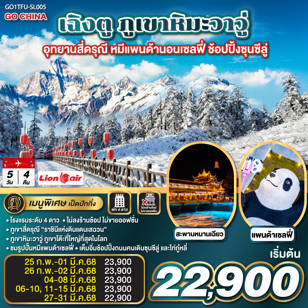เฉิงตู ภูเขาหิมะวาวู่ อุทยานสี่ดรุณี หมีแพนด้านอนเซลฟี่  ช้อปปิ้งซุนซีลู่ 5วัน 4คืน   โดยสายการบิน LION AIR (SL)