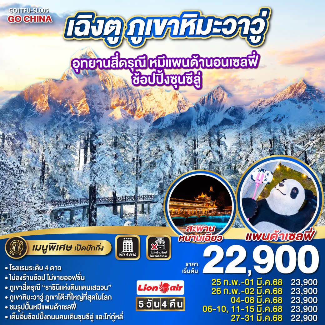 เฉิงตู ภูเขาหิมะวาวู่ อุทยานสี่ดรุณี หมีแพนด้านอนเซลฟี่  ช้อปปิ้งซุนซีลู่ 5วัน 4คืน   โดยสายการบิน LION AIR (SL)