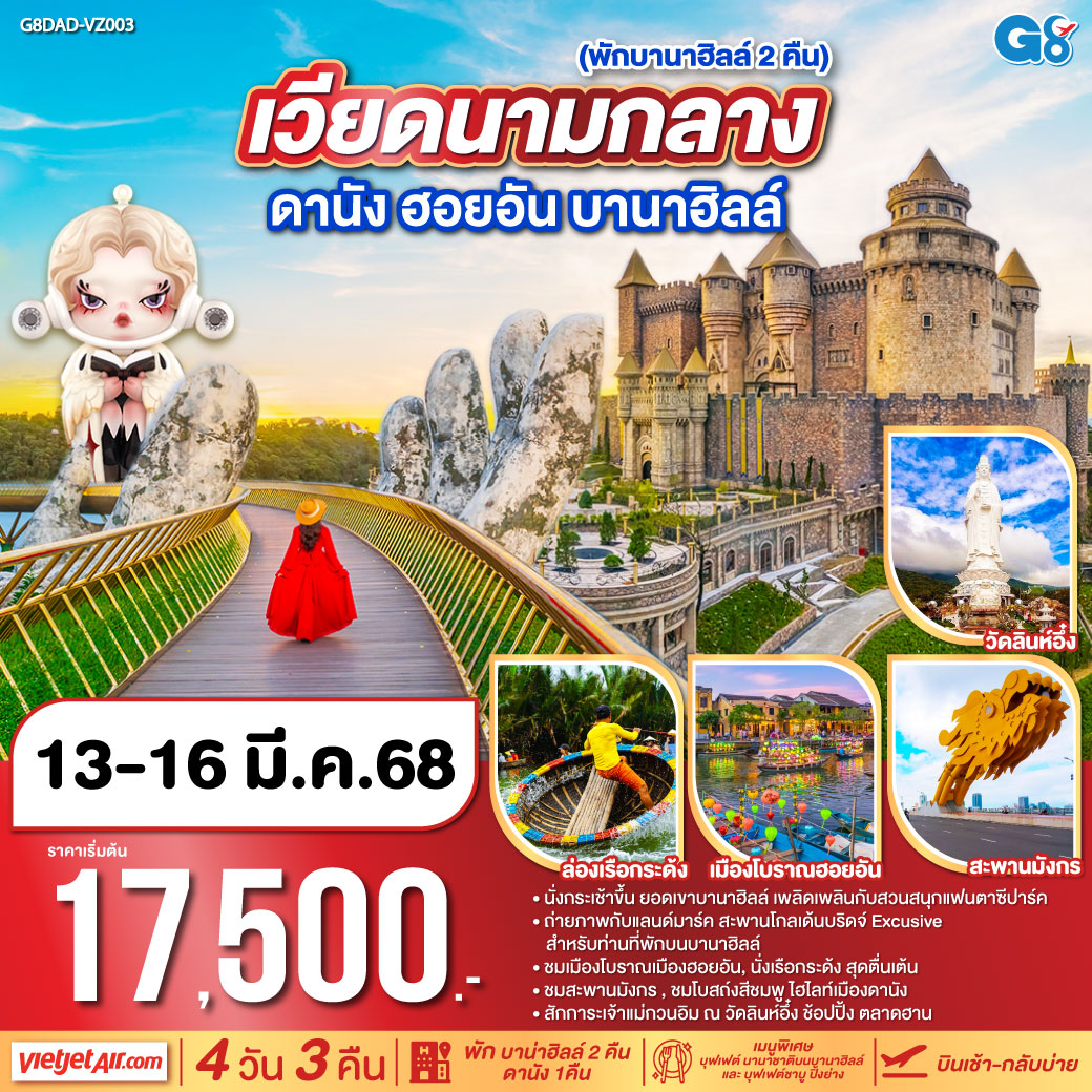 เวียดนามกลาง ดานัง  ฮอยอัน บานาฮิลล์  (พักบาน่าฮิลล์ 2 คืน , ดานัง 1คืน) *บินไฟลท์บ่าย-กลับไฟลท์เย็น* 4 วัน 3 คืน โดยสายการบินไทยเวียตเจ็ทแอร์ (VZ)
