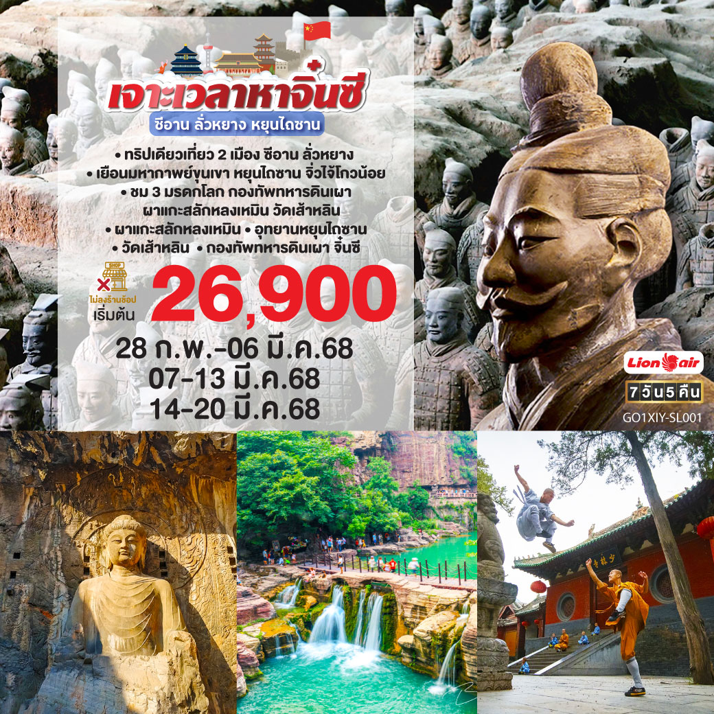 เจาะเวลาหาจิ๋นซี ซีอาน ลั่วหยาง หยุนไถซาน 7วัน 5คืน โดยสายการบิน Thai Lion Air (SL)