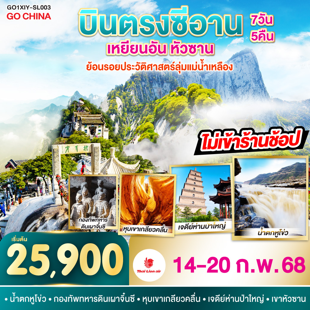 บินตรงซีอาน เหยียนอัน หัวซาน ย้อนรอยประวัติศาสตร์ลุ่มแม่น้ำเหลือง 7 วัน 5 คืน โดย ไทย ไลออนแอร์ (SL)