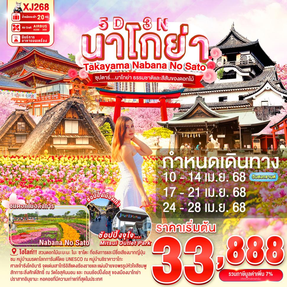 ปราสาทอินุยามะ(เข้าชม) ,ศาลเจ้าซังโคอินาริ ,ย่านเมืองเก่าอินุยะมะโจคามาจิ ,อิออน มอลล์ คากามิงาฮาระ,หมู่บ้านมรดกโลกชิราคาวาโกะ ,ถนนซันมาจิซูจิ ,วัดโอสุคันนอน ,ถนนช้อปปิ้งโอสุ ,สวนดอกไม้นะบะนะ โนะ ซาโตะ ,แจ๊ซ ดรีม เอ้าท์เล็ท NAGOYA TAKAYAMA NABANANO SATO 5D 3N ซุปตาร์...นาโกย่า ธรรมชาติและสีสันของดอกไม้ โดยสายการบิน Thai Air Asia X (XJ)