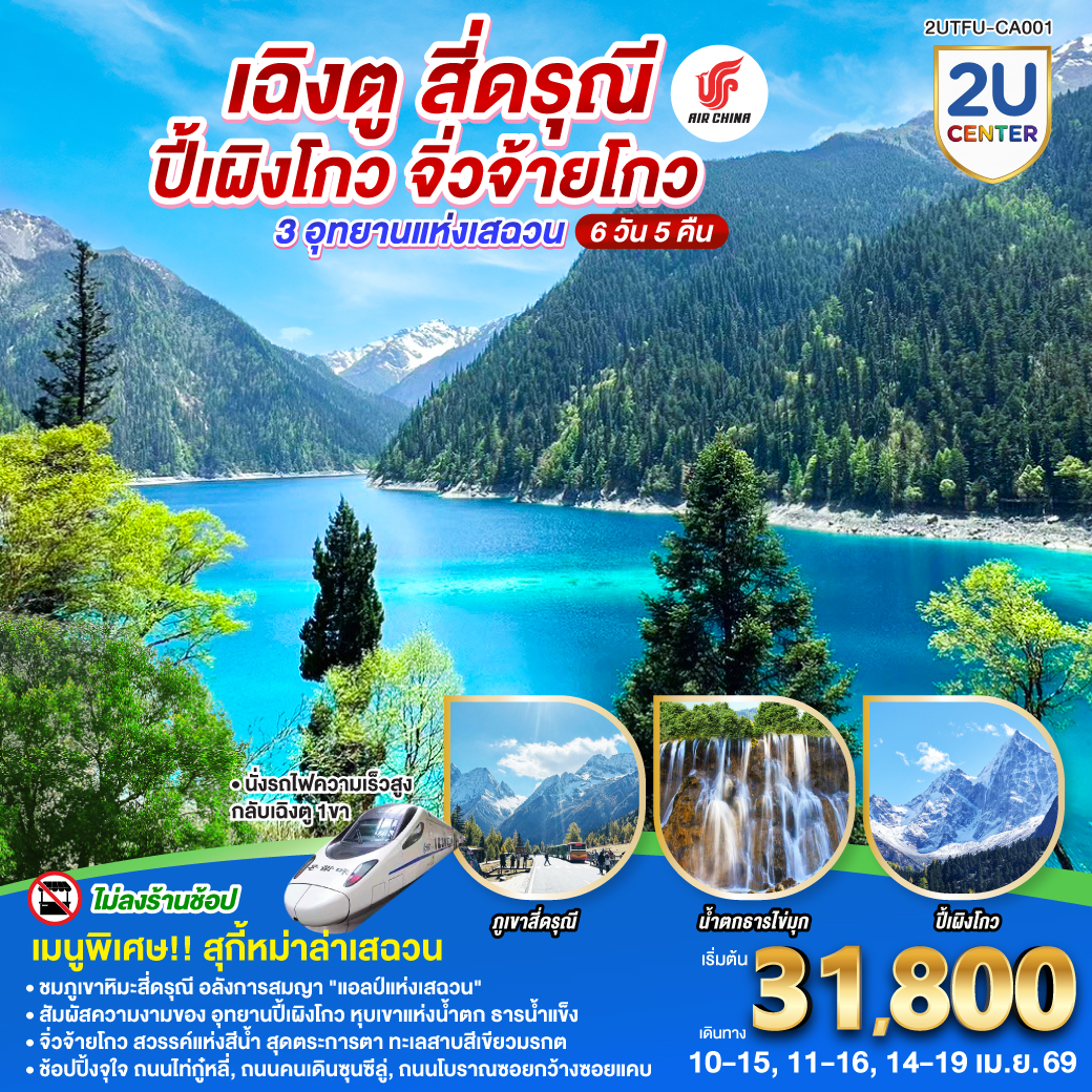 เฉิงตู – อุทยานสี่ดรุณี ซวงเฉียวโกว (รวมรถอุทยาน) – เมืองตูเจียงเยี่ยน  – อุทยานปี้เผิงโกว (รวมรถอุทยาน) – เมืองชวนจู่ซื่อ – อุทยานแห่งชาติจิ่วจ้ายโกว – นั่งรถไฟความเร็วสูงกลับฉิงตู – ถนนไท่กู่หลี่ – ถนนคนเดินชุนซีลู่ + POP MART – หมีแพนด้ายักษ์ปีนตึกIFS  –  ถนนโบราณซอยกว้างซอยแคบ  *เมนูพิเศษสุกี้หมาล่าเสฉวน