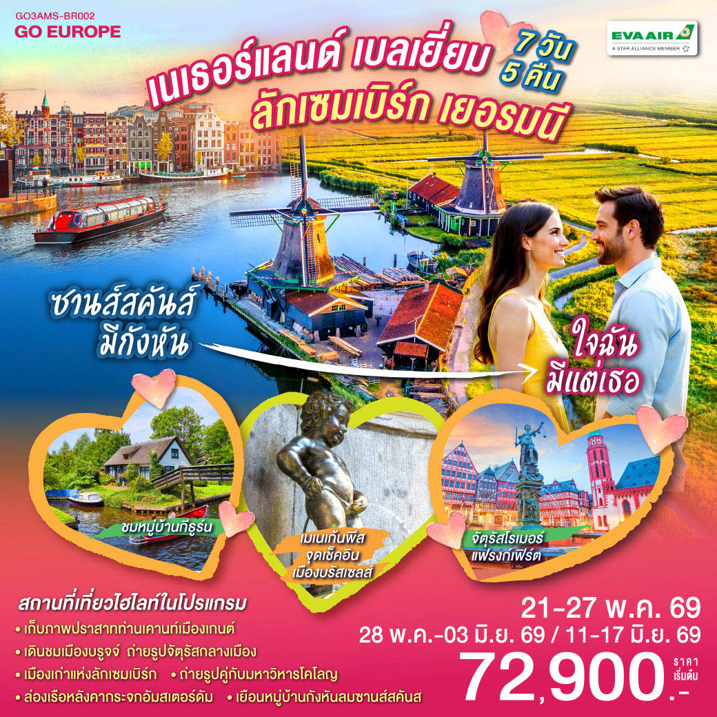 ซานส์สคันส์มีกังหัน ใจฉันมีแต่เธอ  เนเธอร์แลนด์ เบลเยียม  ลักเซมเบิร์ก เยอรมนี 7 วัน 5 คืน โดยสายการบิน EVA AIR (BR)