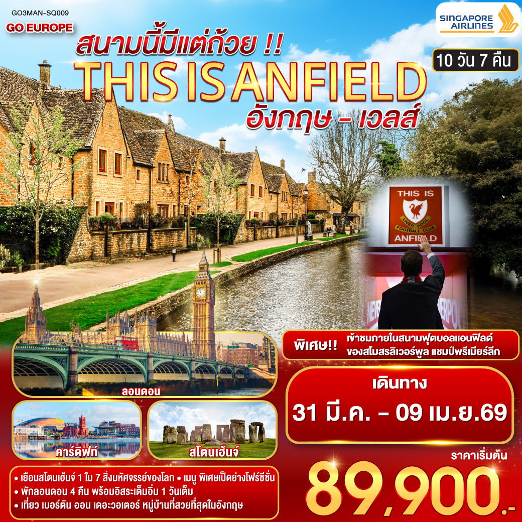 THIS IS ANFIELD  สนามนี้มีแต่ถ้วย !! ENGLAND AND WALES อังกฤษ - เวลส์ 10 วัน 7 คืน โดยสายการบินสิงคโปร์ (SQ)