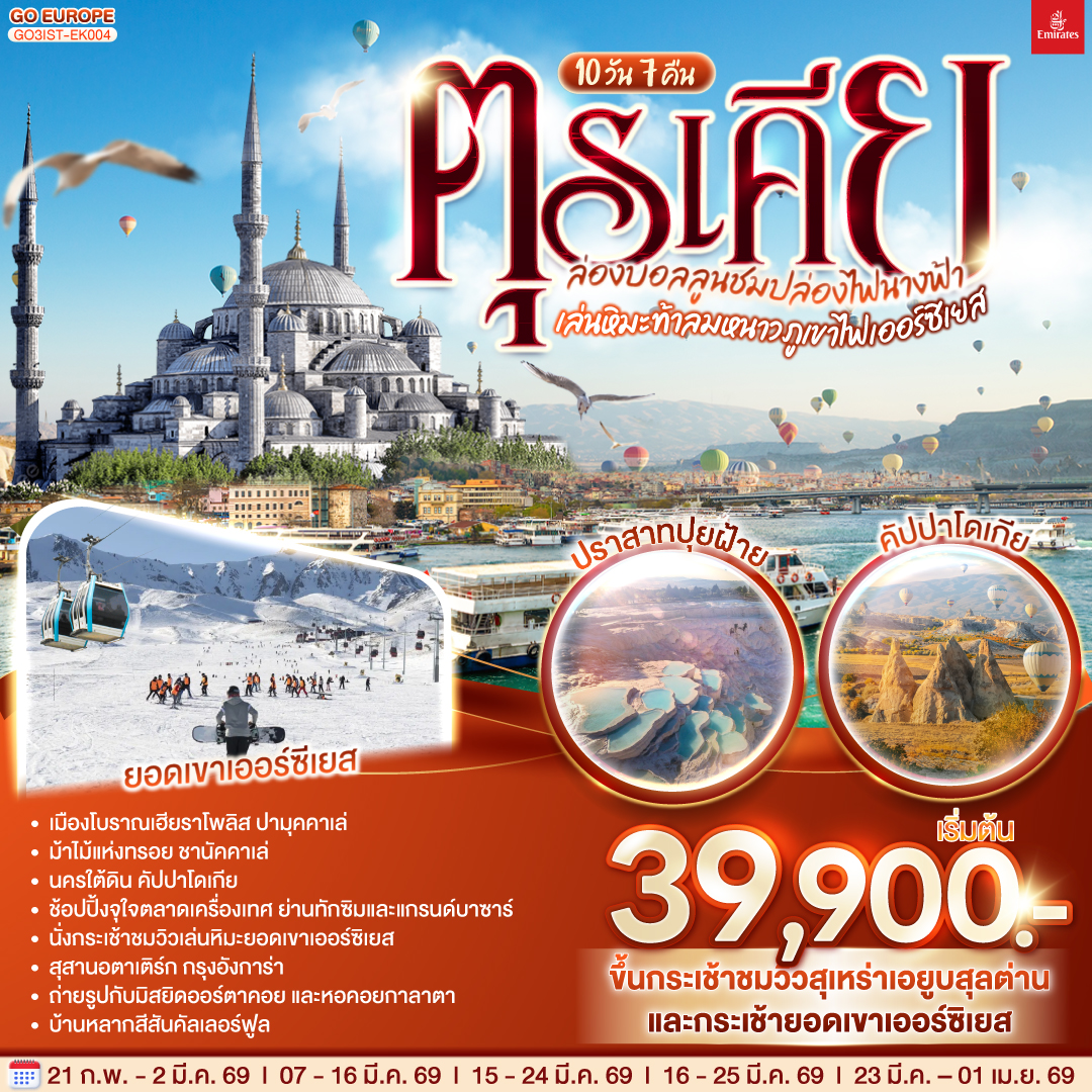 อิสตัลบูล - สุเหร่าเอยูบสุลต่าน - นั่งกระเช้าไฟฟ้าขึ้นชมเนินเขาปิแอร์ โลตี - อิสตันบูล - ฮิปโปโดรม - ถ่ายรูปฮาเกียโซเฟีย - สุเหร่าสีน้ำเงิน - โรงแรมเซเว่นฮิลล์ส - ชานัคคาเล่ – ม้าไม้แห่งทรอย  - ปามุคคาเล่ – ปราสาทปุยฝ้าย – เมืองโบราณเฮียราโพลิส - คอนย่า –พิพิธภัณฑ์เมฟลานา – คาราวานสไร - คัปปาโดเกีย - Optional บอลลูน - นครใต้ดิน - หุบเขาเอวานอส - ช้อปปิ้งโรงงานทอพรม โรงงานเครื่องประดับและโรงงานเซรามิค - หุบเขานกพิราบ หุบเขาเกอเรเม - ถ่ายรูปปราสาทหินยูชิซาร์ - นั่งกระเช้าสู่ยอดเขาเออร์ซิเยส – ชมวิวเล่นหิมะบนยอดเขา - ทะเลสาบเกลือ - อังการ่า - สุสานอตาเติร์ก  – อิสตันบูล - มัสยิดคามลิก้า – ล่องเรือช่องแคบบอสฟอรัส – ตลาดเครื่องเทศ - ช้อปปิ้งย่านทักซิม - มัสยิดออร์ตาคอย - หอคอยกาลาตา – ตลาดแกรนด์บาซาร์ - บ้านหลากสีสันคัลเลอร์ฟูล