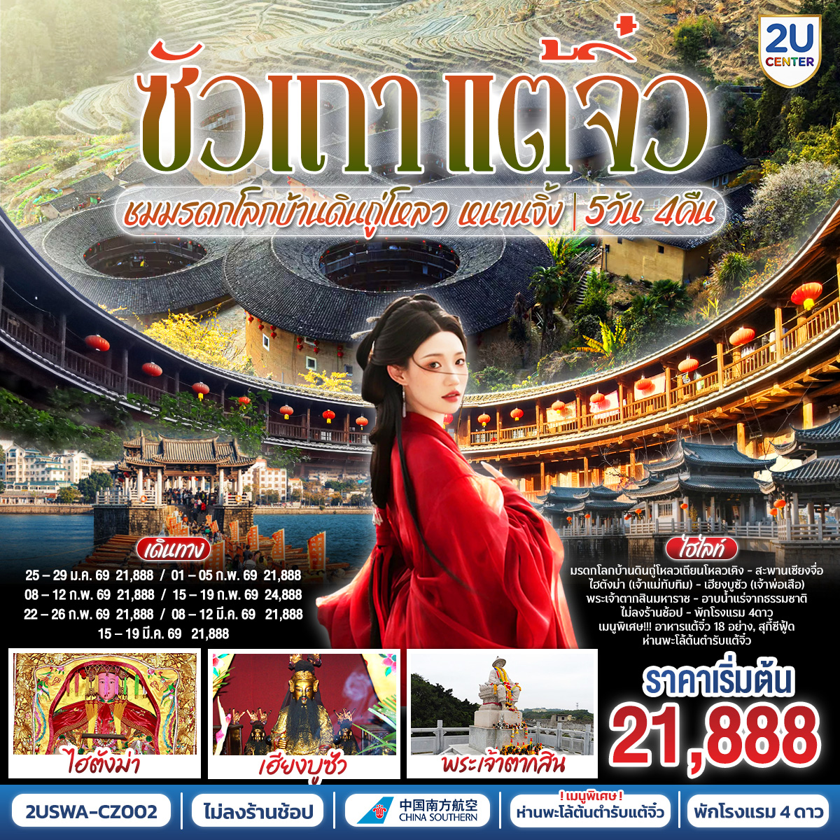 ซัวเถา –  สุสานพระเจ้าตากสินมหาราช – ไฮตังม่า(เจ้าแม่ทับทิม) – เฮียงบูซัว(เจ้าพ่อเสือ) – ไต่ฮงกง (ปอเต๊กตึ๊ง) – ถนนโบราณเสี่ยวกงหยวน –  เมืองจางโจว – เทพเจ้าโจวจือกง – เมืองหนานจิ้ง – บ้านดินถู่โหลวเถียนหลัวเคิง – อาบน้ำแร่ แช่สปา จากน้ำแร่ธรรมชาติ –  เมืองแต้จิ๋ว – วัดไคหยวน – สะพานกว่างจี้ – ศาลเจ้ามังกรเขียว  –  เมนูพิเศษ! สุกี้ซีฟู้ด, อาหารแต้จิ๋ว 18 อย่าง, ห่านพะโล้หัวสิงโตต้นตำรับซัวเถา
