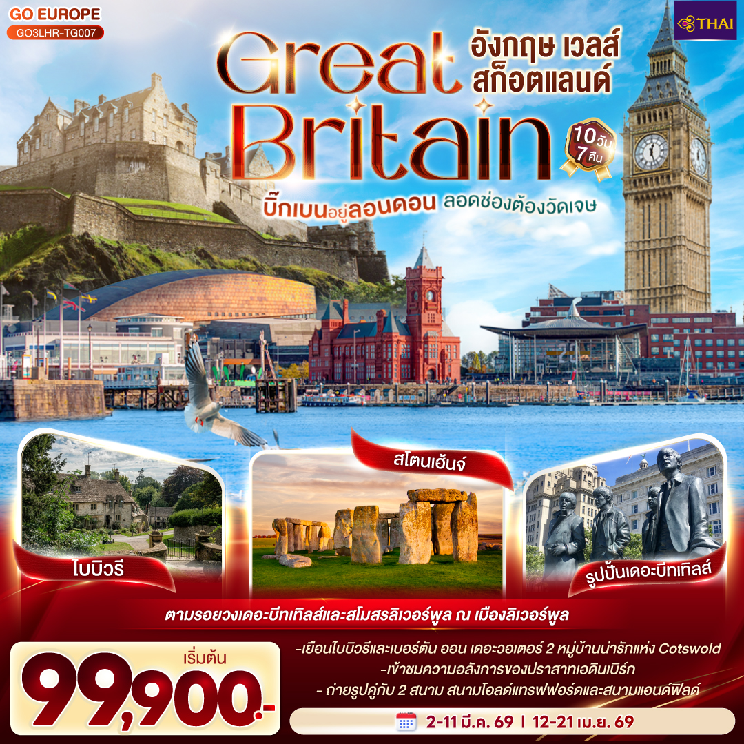 บิ๊กเบนอยู่ลอนดอน   ลอดช่องต้องวัดเจษ GREAT BRITAIN อังกฤษ เวลส์ สก็อตแลนด์ 10 วัน 7 คืน โดยสายการบินไทย (TG)