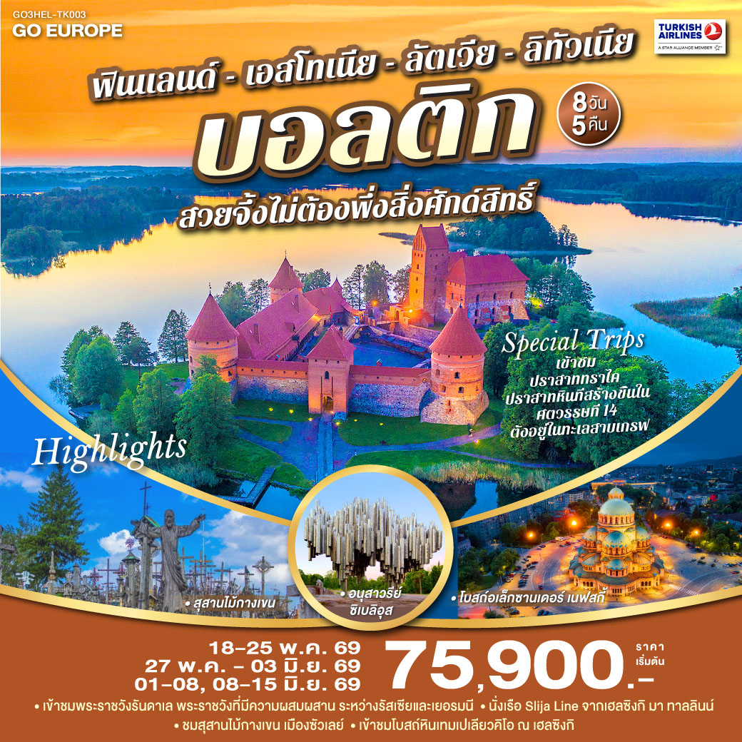 บอลติก สวยจึ้งไม่ต้องพึ่งสิ่งศักด์สิทธิ์ ฟินแลนด์ - เอสโทเนีย - ลัตเวีย - ลิทัวเนีย 8 วัน 5 คืน โดยสายการบิน TURKISH (TK)