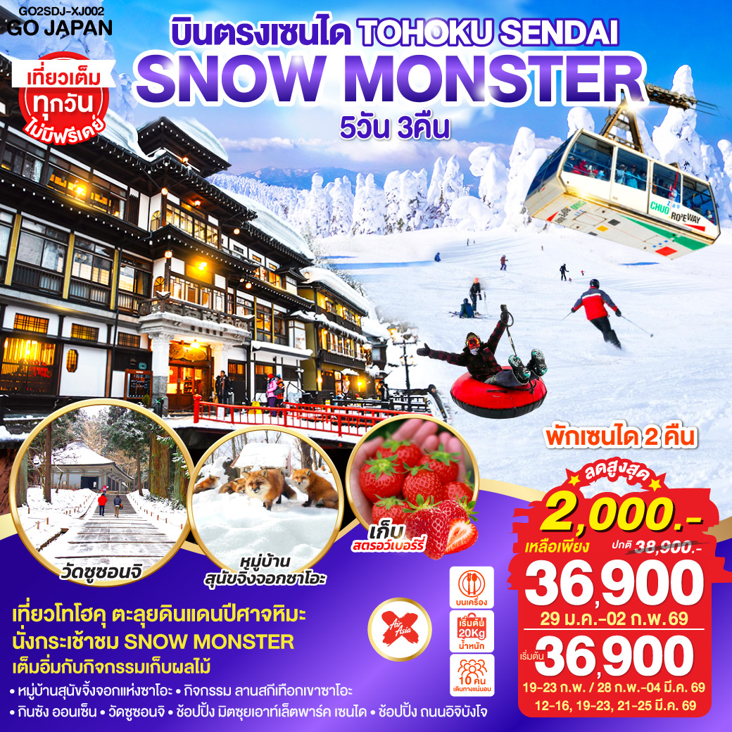 ไฮไลท์ทัวร์-Highlight
นั่งกระเช้าชม SNOW MONSTER  – กิจกรรม ลานสกี เทือกเขาซาโอะ– หมู่บ้านสุนัขจิ้งจอกแห่งซาโอะ – เต็มอิ่มกับกิจกรรมเก็บผลไม้ – กินซัง ออนเซ็น – วัดซูซอนจิ - ช้อปปิ้ง มิตซุยเอาท์เล็ตพาร์ค เซนได – ช้อปปิ้ง ถนนอิจิบังโจ  – บินตรงเซนได  – พักเซนได 2 คืน