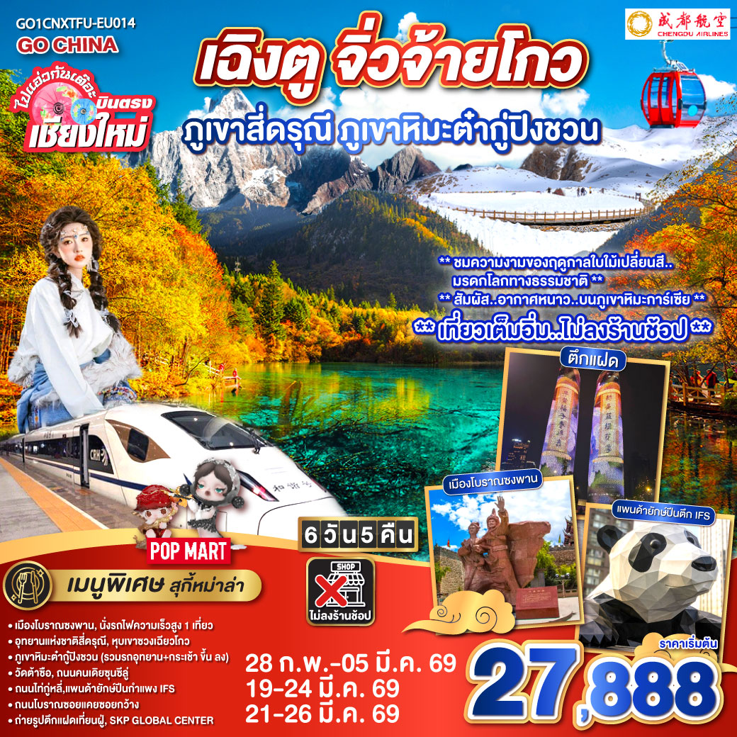 เมืองโบราณซงพาน|นั่งรถไฟความเร็วสูง 1 เที่ยว
|ภูเขาหิมะต่ำกู้ปิงชวน (รวมรถอุทยาน + กระเช้าขึ้นลง)
|อุทยานแห่งชาติสี่ดรุณี|หุบเขาซวงเฉียวโกว|วัดต้าซือ
|ถนมคนเดียซุนซีลู่|ถนนไถ่กู่หลี่|แพนด้ายักษ์ปืนตึก IFS
|ถนนโบราณซอยแคยซอยกว้าง|ถ่ายรูปตึกแฝดเทียนฝู่|SKP GLOBAL CENTER