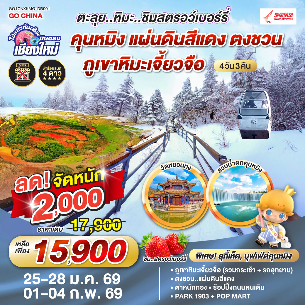 ภูเขาหิมะเจี้ยวจื่อ (รวมกระเช้า + รถอุทยาน)|ตงชวน..แผนดินสีแดง
 |ชิมสตอว์เบอร์รี่|ตำหนักทองจินเตี้ยน |ช้อปปิ้งถนนคนเดิน 
| Park 1903 + POP Mart|วัดหยวนทง