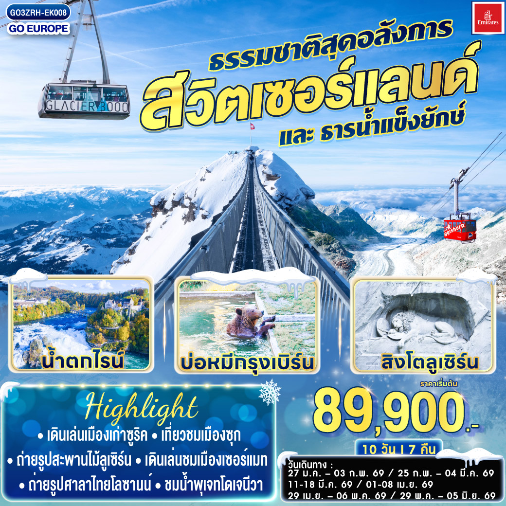 ซูริค – น้ำตกไรน์ - สไตน์ อัม ไรน์ – เมืองเก่าซูริค - โบสถ์ฟรอมุนสเตอร์ – จัตุรัสปาราเดพลาทซ์ - ซุก – หอนาฬิกาเมืองซุก - โบสถ์เซนท์ออสวอร์ล – ร้านช่างทอง - ลูเซิร์น – สิงโตหินแกะสลัก – สะพานไม้ชาเปล – ทะเลสาบเบรียนซ์ - อินเตอร์ลาเคน - ร้านเคียร์ชโฮฟเฟอร์ - เบิร์น - บ่อหมีสีน้ำตาล – หอนาฬิกาดาราศาสตร์ - มองเทรอซ์ – ปราสาทชิลยอง - โกล เดอ ปิ ยง – ขึ้นกระเช้าสู่ยอดเขากลาเซียร์ 3000 – ซียง – ขึ้นกระเช้าสู่ยอดเขาเอกกิสฮอร์น – ธารน้ำแข็งยักษ์ - นั่งรถไฟสู่เซอร์แมท - เดินเล่นชมเมืองเซอร์แมท - เซอร์แมท - โลซานน์ – ศาลาไทย - เจนีวา – น้ำพุเจทโด - นาฬิกาดอกไม้