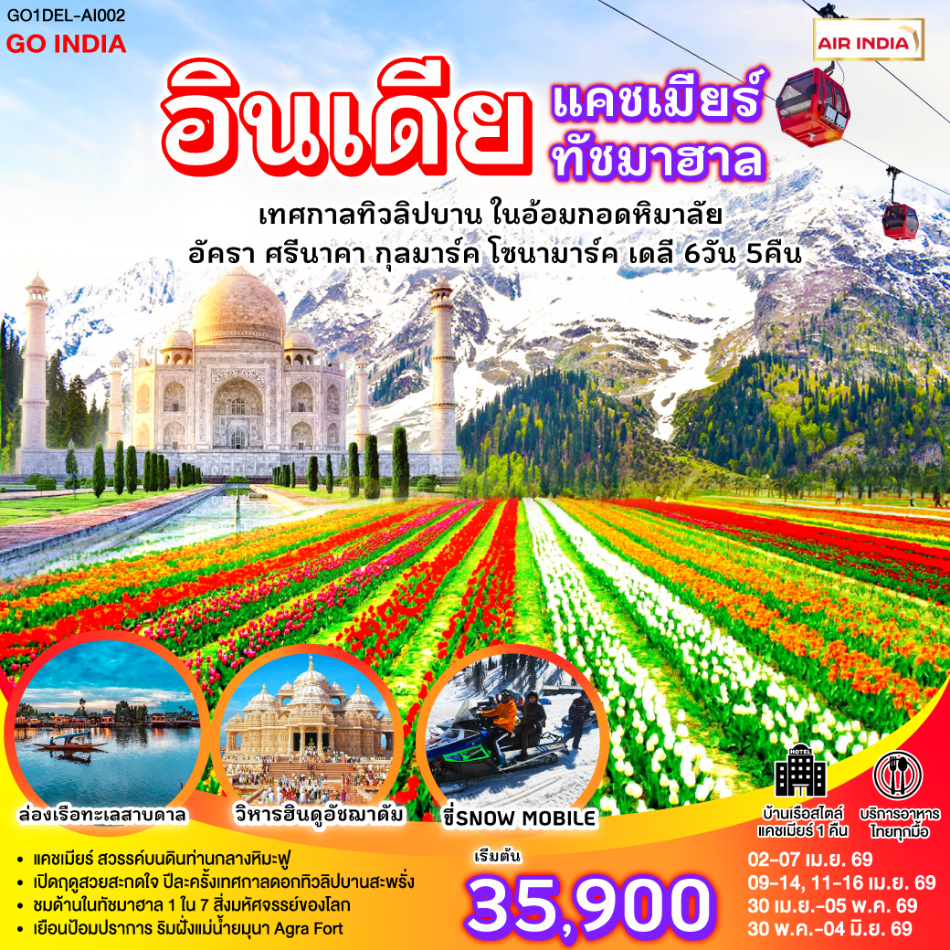 แคชเมียร์ ช่วงเวลาที่ดีที่สุด กับเทศกาลทิวลิปบานกลางอ้อมกอดหิมาลัย พร้อมวิวหิมะขาวราวปุยเมฆ บนยอดเขากุลมาร์ค
- ฟรี ล่องเรือชิคาร่า ชมสวนผักลอยน้ำกลางวิวหิมาลัย
- ขี่ม้าชมวิวกลาเซียร์ หรือเลือกนั่งชิลล์จิบกาแฟ ฟรี 
- ไฮไลท์ ไม่ควรพลาด พักโรงแรมเรือ สไตล์แคชเมียร์ 1 คืน