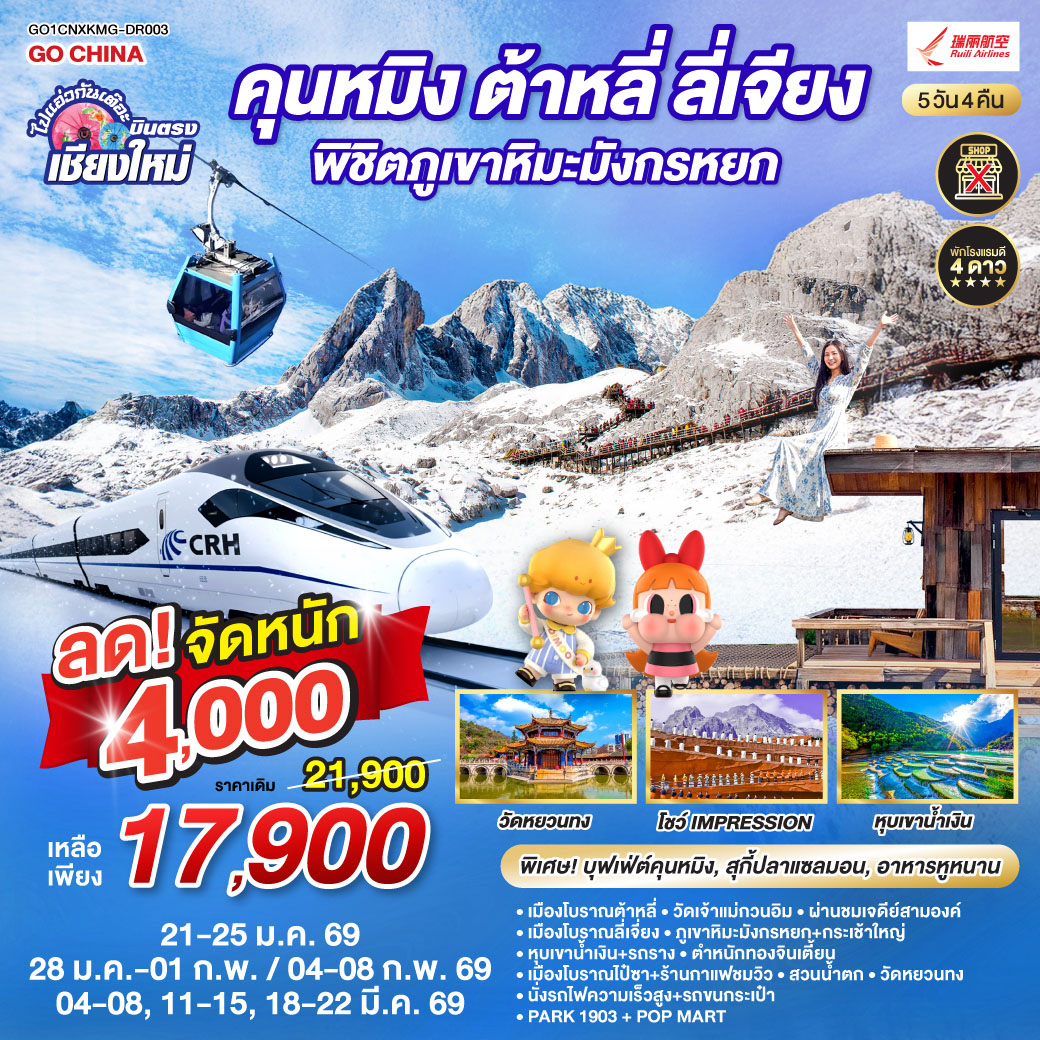 เมืองโบราณต้าหลี่|วัดเจ้าแม่กวนอิม|เมืองโบราณลี่เจี่ยง|หุบเขาน้ำเงิน+รวมรถราง
|ภูเขาหิมะมังกรหยก+กระเช้าใหญ่|โชว์ Impression|เมืองโบราณไป๋ซา
|ชมวิวภูเขาหิมะมังกรหยก|นั่งรถไฟความเร็วสูง 1 เที่ยว + รถขนกระเป๋า
|ตำหนักทอง|สวนน้ำตก|วัดหยวนทง|อิสระช้อปปิ้ง + POP MART|PARK1903