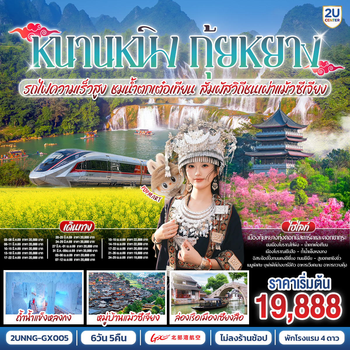 กรุงเทพฯ(สนามบินสุวรรณภูมิ) – สนามบินหนานหนิง  (GX8910 BKK10.50 – NNG 13.55) หนานหนิง-รถไฟความเร็วสูงสู่กุ้ยหยาง-เมืองกุ้ยหยาง-สวนดอกซากุระผิงปา-ไร่ดอกมัสตาร์ด-หมู่บ้านชนเผ่าแม้วซีเจียง (รวมรถอุทยาน+รถกอล์ฟขึ้นยอดเขาจุดชมวิว)-ชมวิวกลางคืนหมู่บ้านแม้วซีเจียง-เมืองไคลี่-เมืองโบราณเซียสือ+ล่องเรือ-รถไฟความสูงสู่หนานหนิง-เมืองฉงจั่ว-ชมแสงสียามค่ำเมืองโบราณไท่ผิง-เมืองฉงจั่ว-น้ำตกเต๋อเทียน-ร้านกาแฟน้ำตกเต๋อเทียน (ไม่รวมค่ากาแฟ)-ถ้ำน้ำแข็งหลงกง-ระเบียงภาพเขียนหมื่นลี้หมิงสือ -(รวมค่ารถกอล์ฟ)-เมืองฉงจั่ว-หนานหนิง--เขาชิงซิ๋ว-ศาลเจ้าแม่กวนอิมพันกร-ชมเทศกาลดอกไม้ 4ฤดูกาล-อิสระช้อปปิ้งถนนคนเดิน+POP MART - OPTION : ล่องเรือแม่น้ำหยงเจียงชมวิวกลางคืน 200 RMB/ท่าน-สนามบินหนานหนิง – กรุงเทพฯ (สนามบินสุวรรณภูมิ) (GX8909 NNG 08.50 -BKK 09.50)
