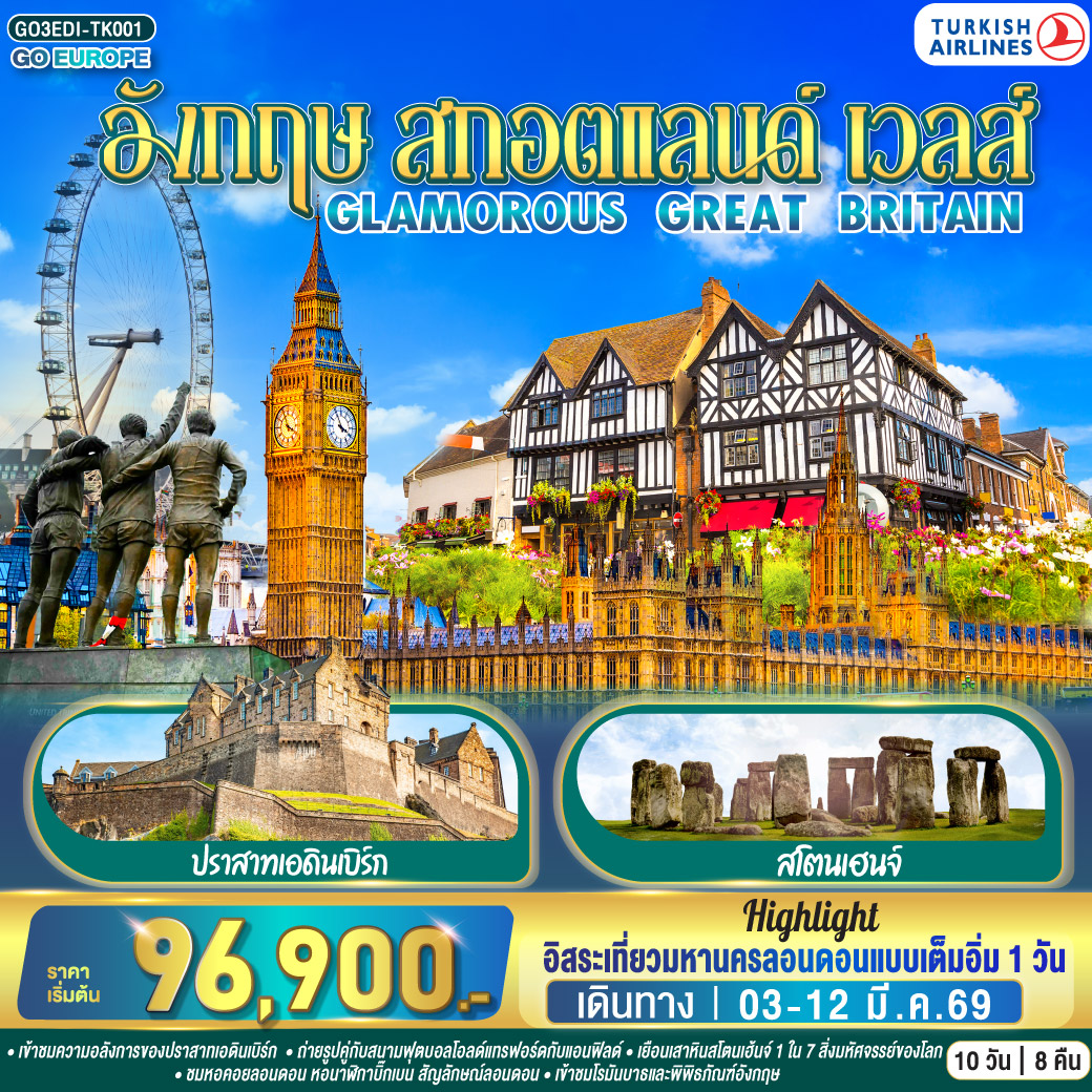 เอดินเบิร์ก – ย่านเมืองเก่า - ถนนรอยัลไมล์ - เข้าชมปราสาทเอดินเบิร์ก - นิวคาสเซิล – ยอร์ก - มหาวิหารยอร์ก – แมนเชสเตอร์ - สนามฟุตบอลโอลด์ แทรฟฟอร์ด –ลิเวอร์พูล -  สนามฟุตบอลแอนด์ฟิลด์ -  สแตรทฟอร์ด - บ้านเชคสเปียร์ - โบสถ์ Holy Trinity - คาร์ดิฟฟ์ – บาธ - เข้าชมพิพิธภัณฑ์น้ำแร่ร้อนโรมัน – ซาลส์บัวรี่ - สโตนเฮนจ์ – ชมมหานครลอนดอน – มหาวิหารเวสต์มินสเตอร์ – หอนาฬิกาบิ๊กเบน - สะพานหอคอย – หอคอยลอนดอน – พระราชวังบัคกิ้งแฮม – ช้อปปิ้งย่านไนท์บริดจ์ – พิพิธภัณฑ์บริติช - ช้อปปิ้งถนนอ๊อกซ์ฟอร์ด - อิสระเที่ยวมหานครลอนดอนแบบเต็มวัน