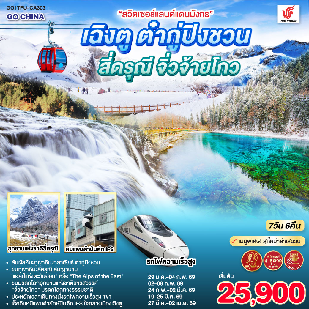 เฉิงตู - อุทยานแห่งชาติจิ่วจ้ายโกว (ใช้รถเวียนของอุทยาน) - อุทยานสวรรค์ภูเขาหิมะการ์เซียต๋ากู่ปิงชวน (รวมรถอุทยาน+กระเช้า) - เมืองตูเจียงเยี่ยน - สะพานโบราณหนานเฉียว น้ำตาสีฟ้า - ภูเขาสี่ดรุณี - หุบเขาซวงเฉียวโกว (รวมรถอุทยาน) - ถนนโบราณซอยกว้างซอยแคบ - วัดต้าฉือ - IFS (แพนด้าปีนตึก) - เมนูพิเศษ! สุกี้หม่าล่าเสฉวน