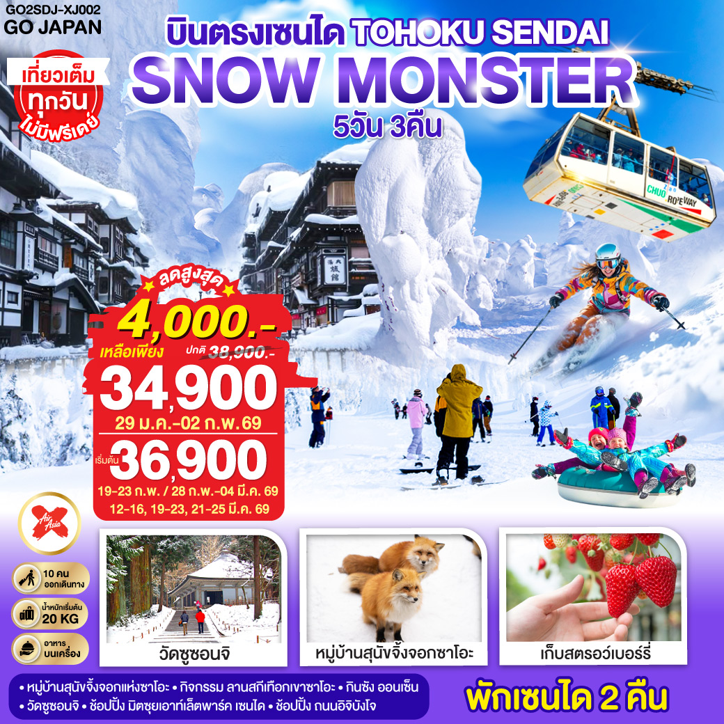 ไฮไลท์ทัวร์-Highlight
นั่งกระเช้าชม SNOW MONSTER  – กิจกรรม ลานสกี เทือกเขาซาโอะ– หมู่บ้านสุนัขจิ้งจอกแห่งซาโอะ – เต็มอิ่มกับกิจกรรมเก็บผลไม้ – กินซัง ออนเซ็น – วัดซูซอนจิ - ช้อปปิ้ง มิตซุยเอาท์เล็ตพาร์ค เซนได – ช้อปปิ้ง ถนนอิจิบังโจ  – บินตรงเซนได  – พักเซนได 2 คืน